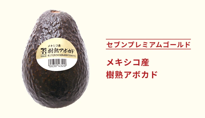 セブンプレミアムゴールド メキシコ産樹熟アボカド | こだわり | はとぼん
