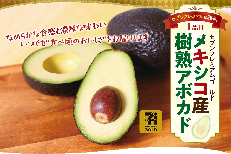 セブンプレミアムゴールド メキシコ産樹熟アボカド | こだわり | はとぼん