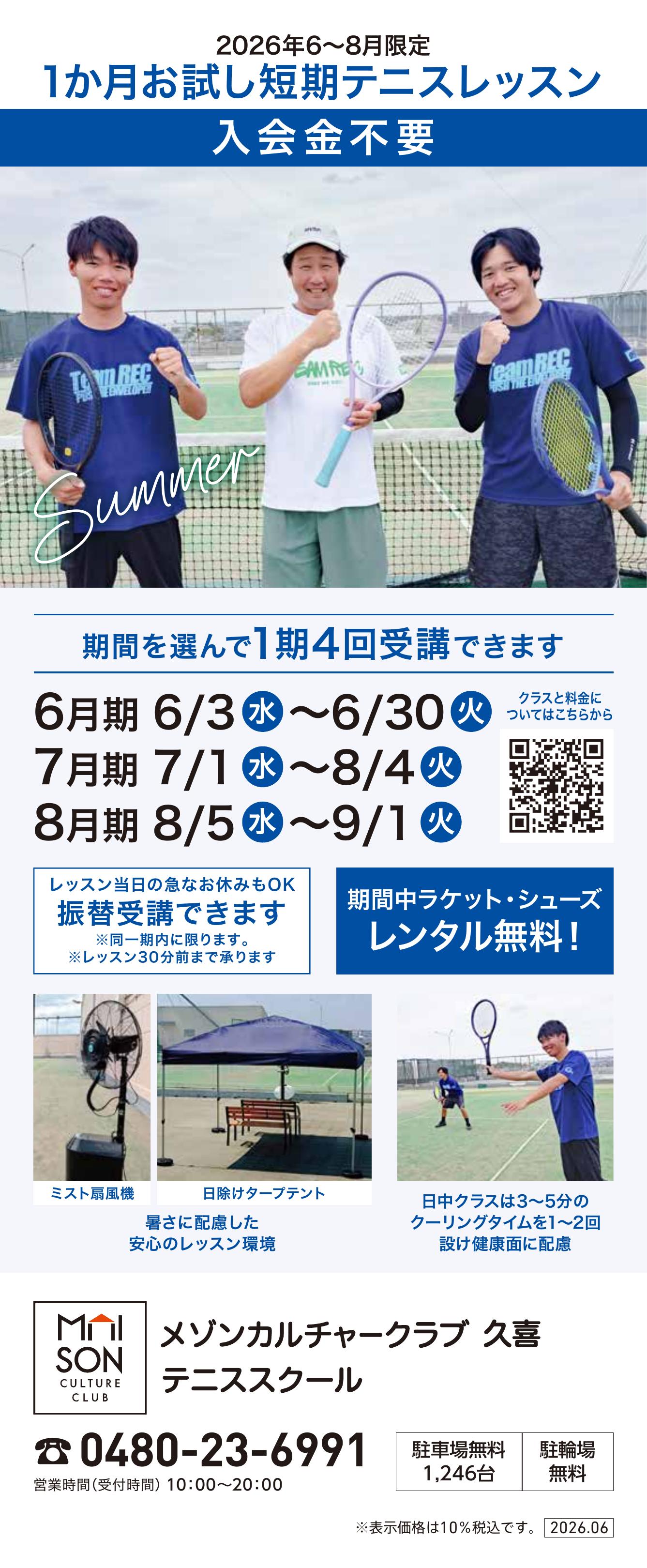 5階・屋上 テニススクール　新規 会員募集キャンペーン開催中！