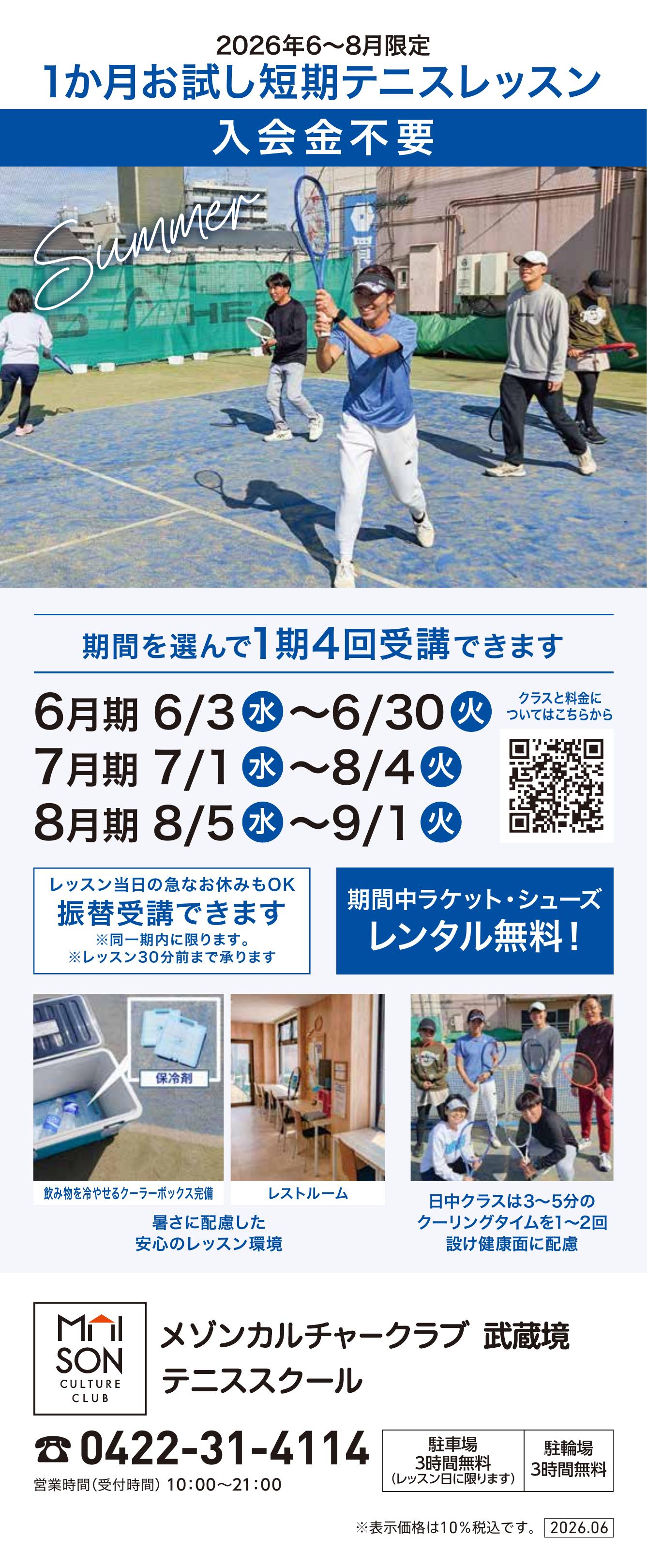 イトーヨーカドー 武蔵境店 西館屋上 テニススクール　新規 会員募集キャンペーン開催中！のチラシ