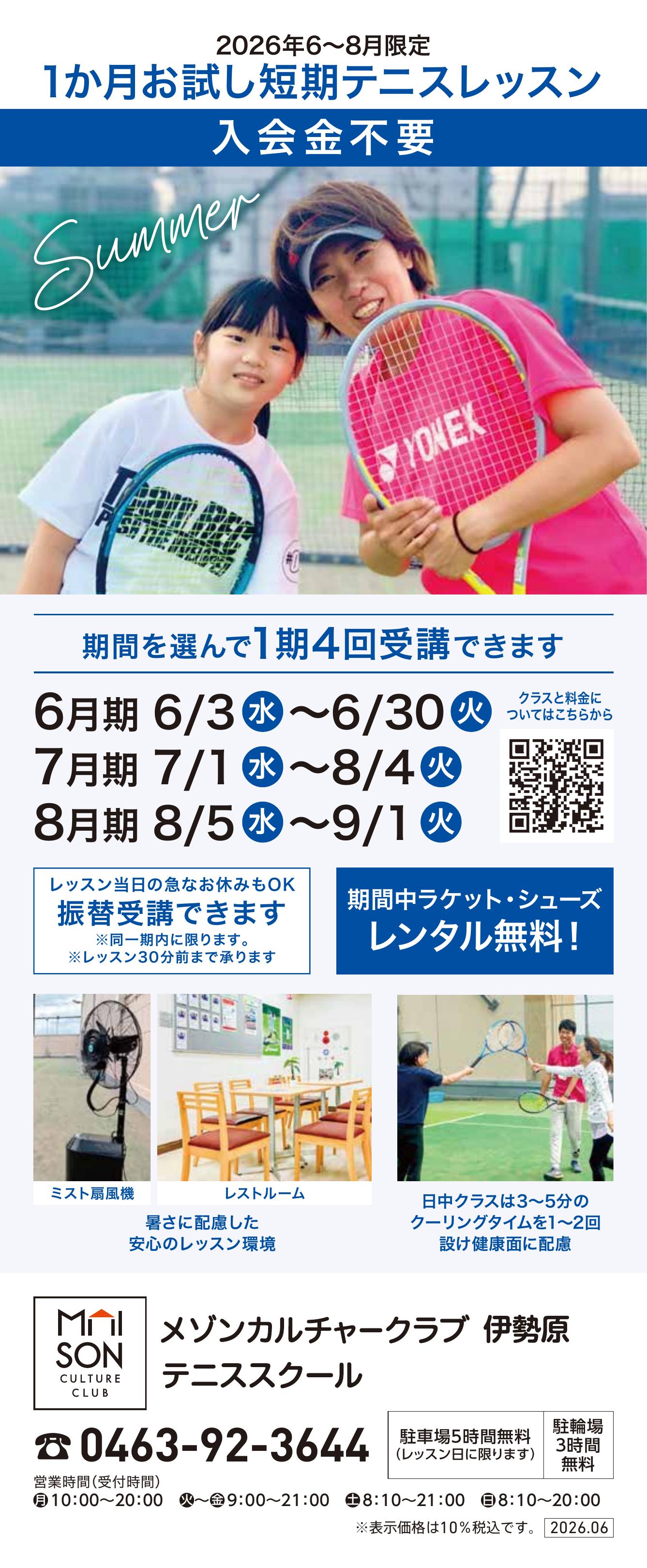 イトーヨーカドー 伊勢原店 5階・屋上 テニススクール　新規 会員募集キャンペーン開催中！のチラシ