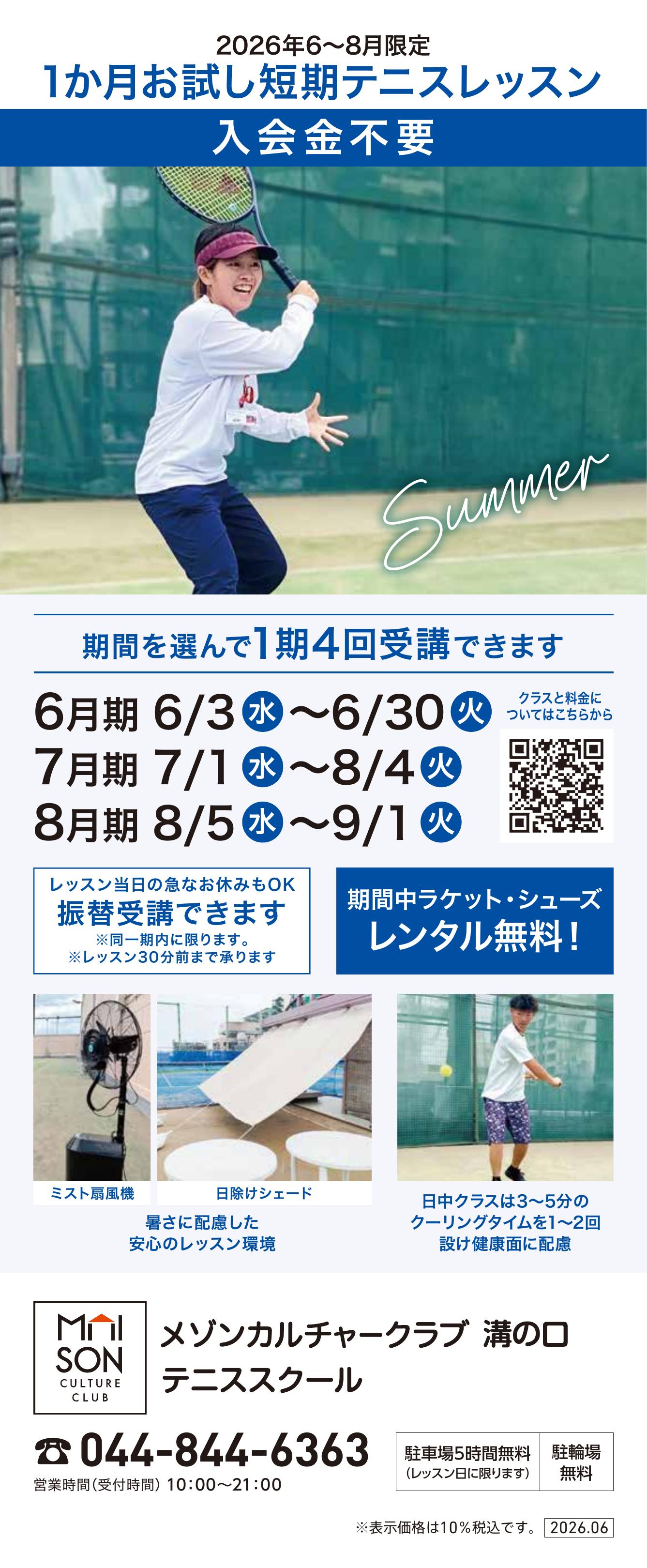 イトーヨーカドー 溝ノ口店 3階・屋上 テニススクール　新規 会員募集キャンペーン開催中！のチラシ