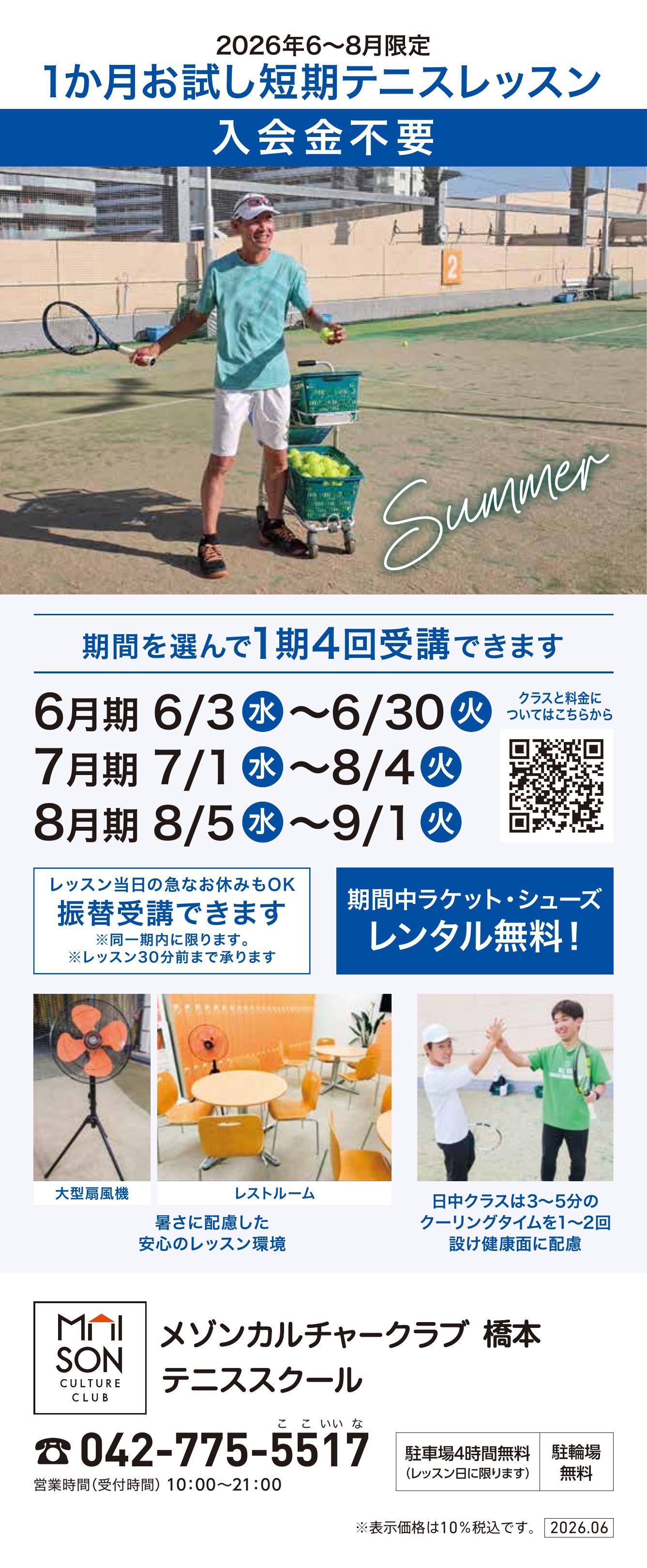 アリオ3階・屋上 テニススクール　新規 会員募集キャンペーン開催中！