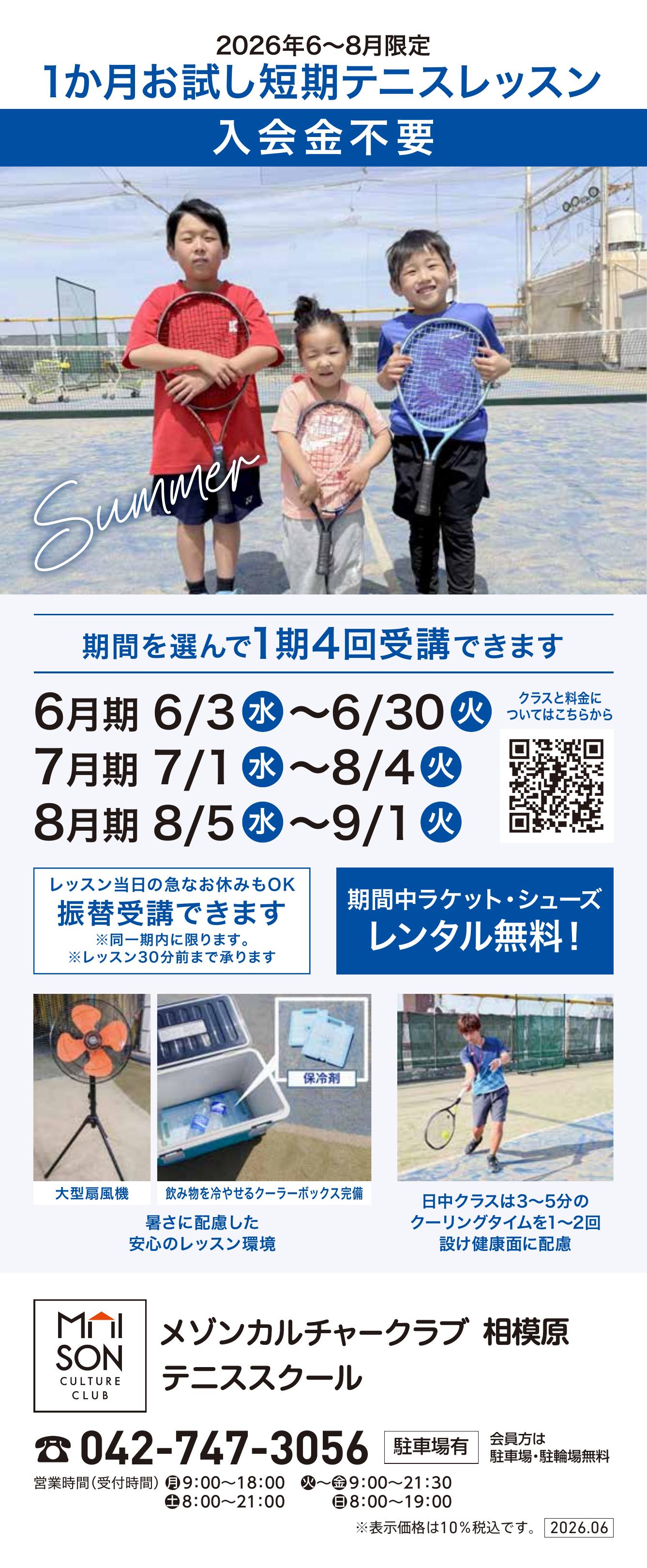 イトーヨーカドー 相模原店 屋上 テニススクール　新規 会員募集キャンペーン開催中！のチラシ