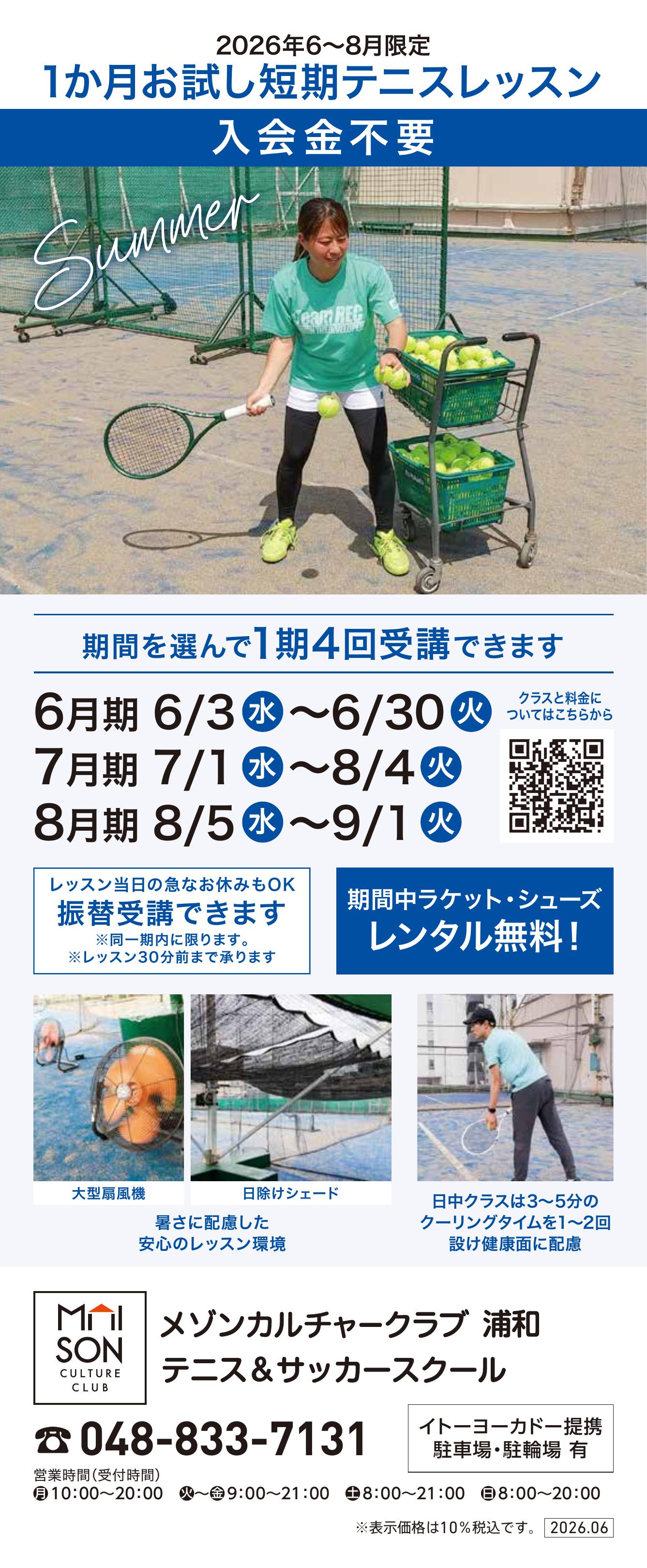 イトーヨーカドー 浦和店 屋上 テニススクール　新規 会員募集キャンペーン開催中！のチラシ