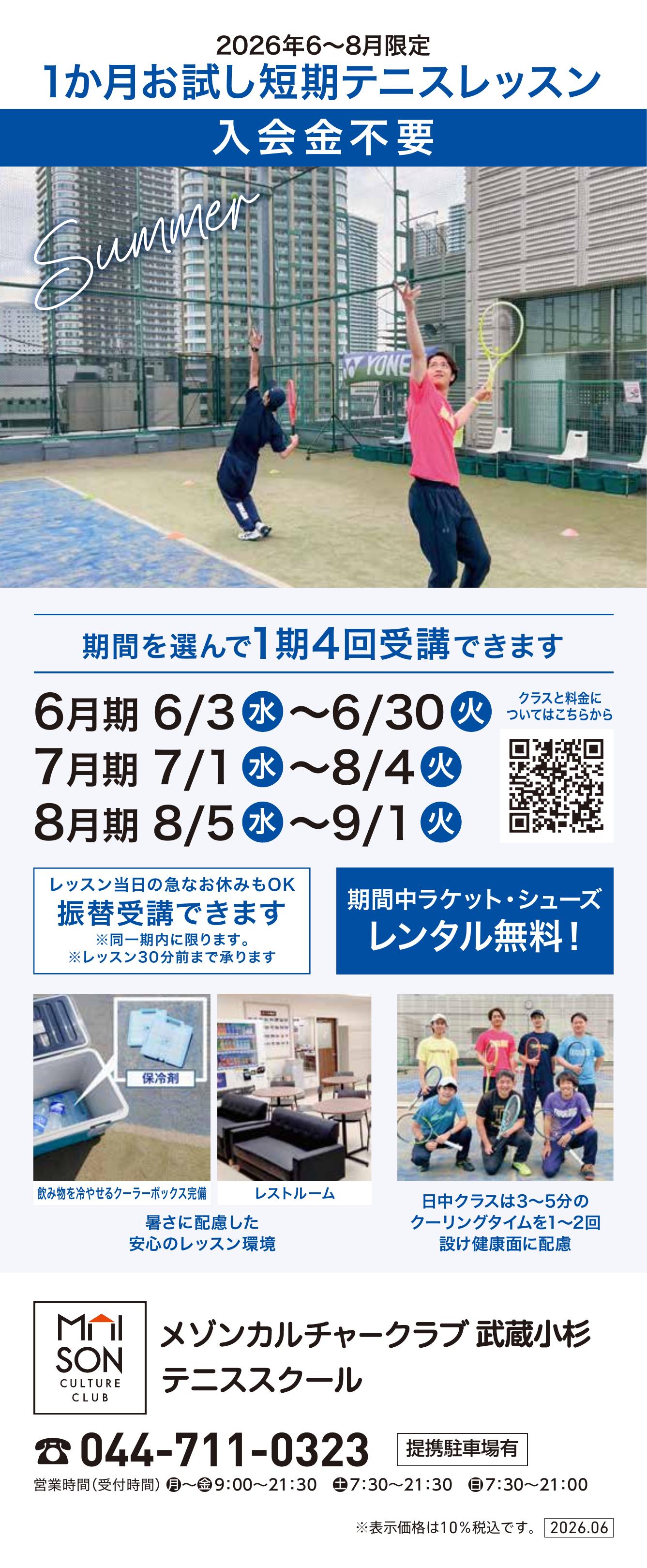 イトーヨーカドー 武蔵小杉駅前店 屋上 テニススクール　新規 会員募集キャンペーン開催中！のチラシ