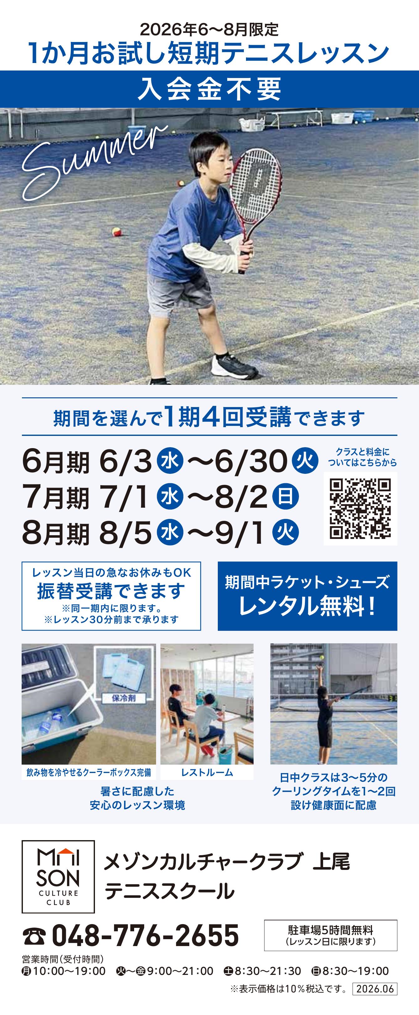 6階・屋上 テニススクール　新規 会員募集キャンペーン開催中！