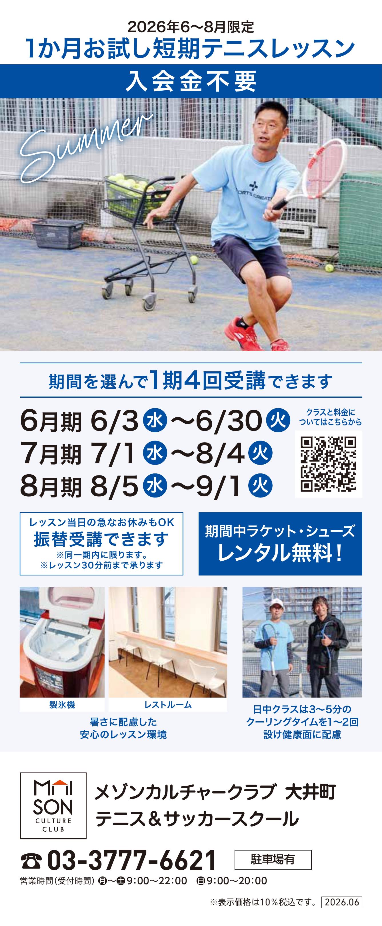 イトーヨーカドー 大井町店 屋上 テニススクール　新規 会員募集キャンペーン開催中！のチラシ