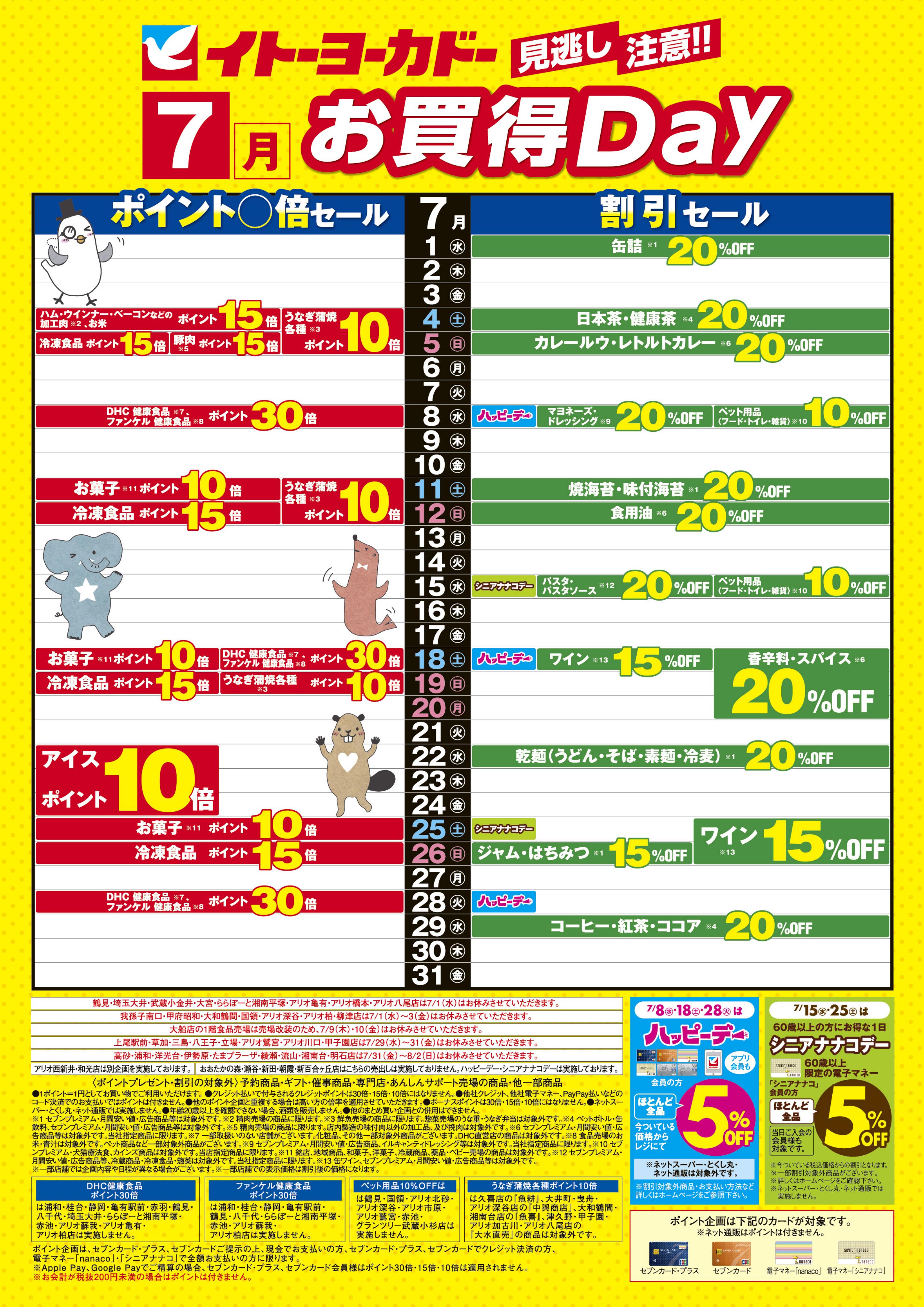 7/1(水)〜7/31(金)　見逃し注意！！7月お買得Day/イトーヨーカドーアプリ使ってますか？