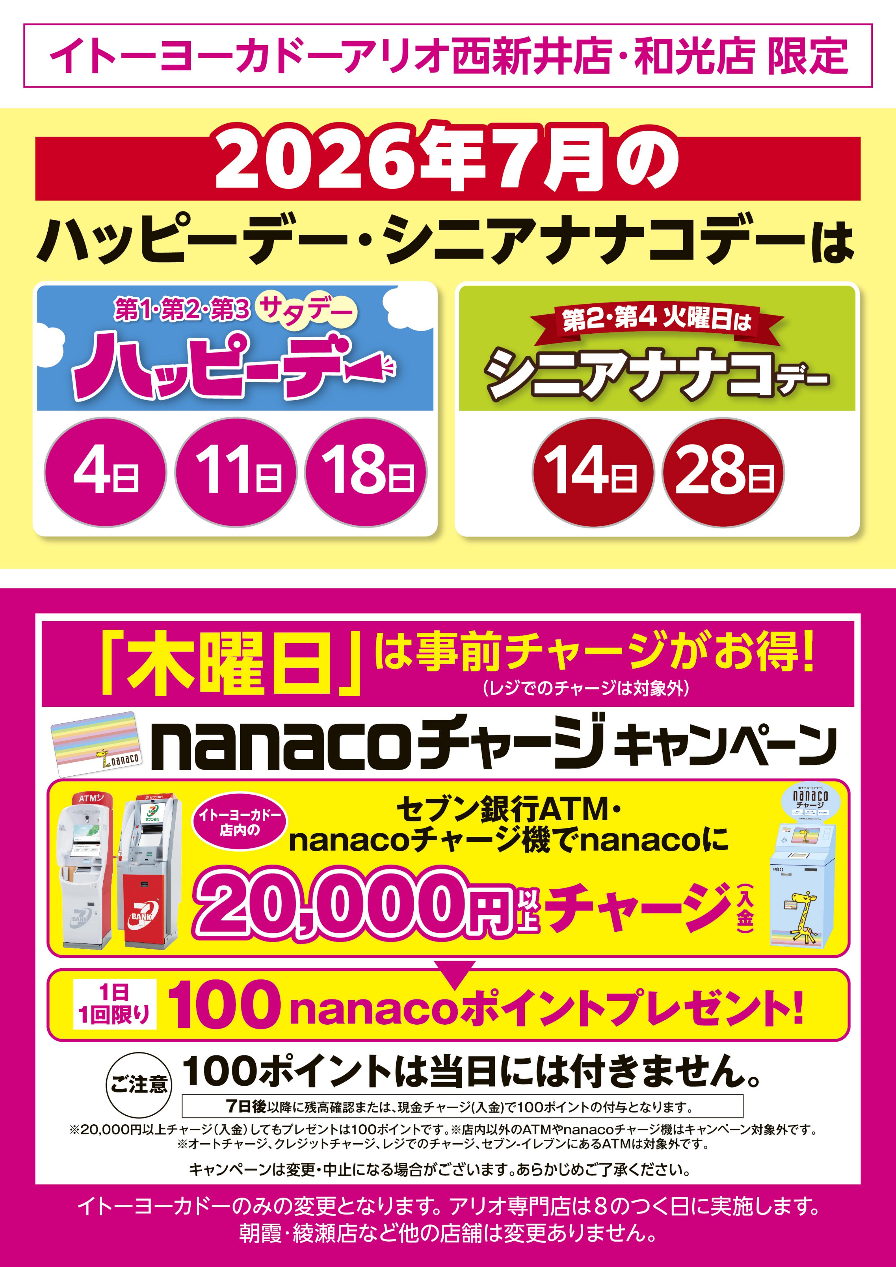 イトーヨーカドー アリオ西新井店 7/1(水)〜7/31(金)　見逃し注意！！7月お買得Day /2026年7月のハッピーデー・シニアナナコデー・木曜日はnanacoチャージがお得！のチラシ 2/2ページ
