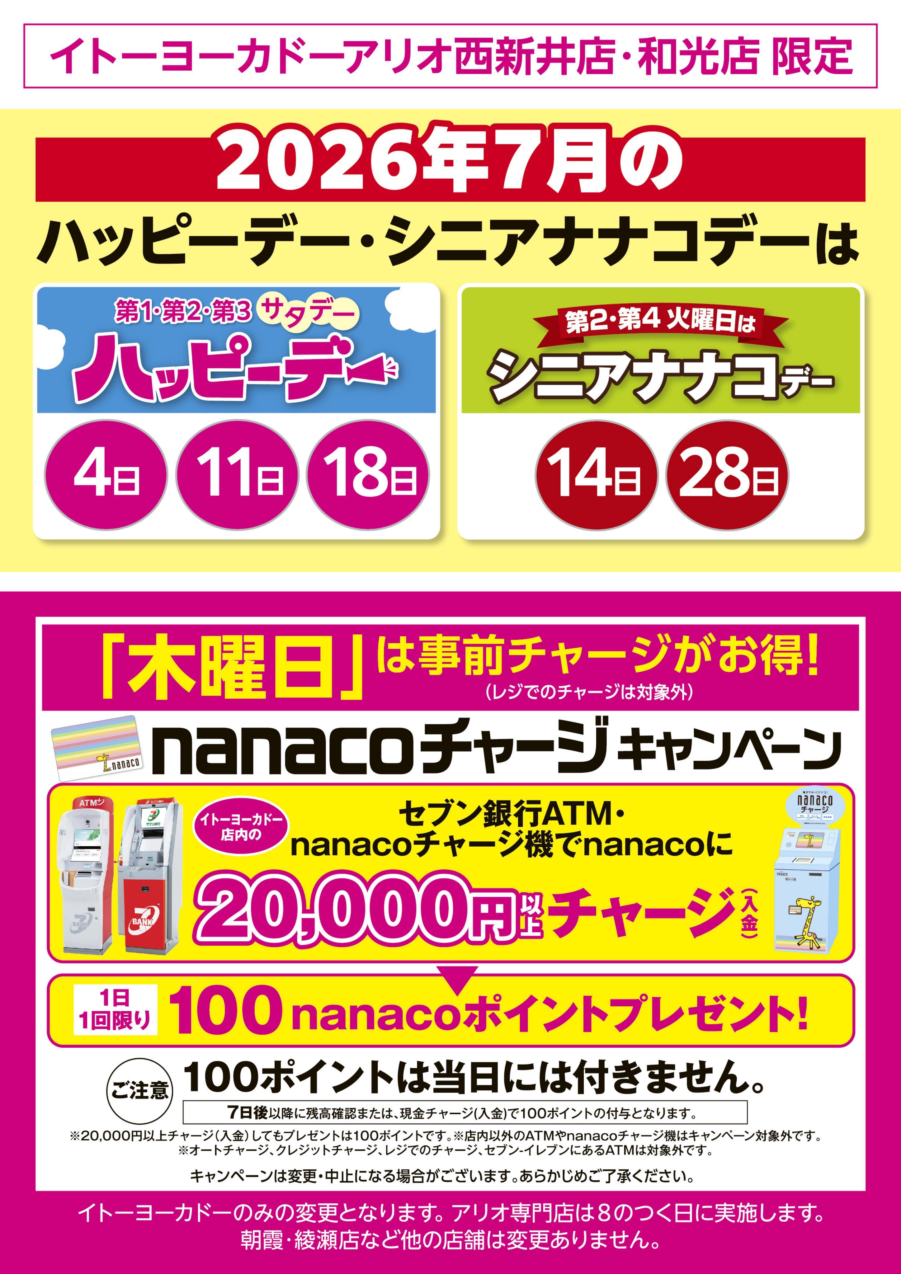 イトーヨーカドー アリオ西新井店 7/1(水)〜7/31(金)　見逃し注意！！7月お買得Day /2026年7月のハッピーデー・シニアナナコデー・木曜日はnanacoチャージがお得！