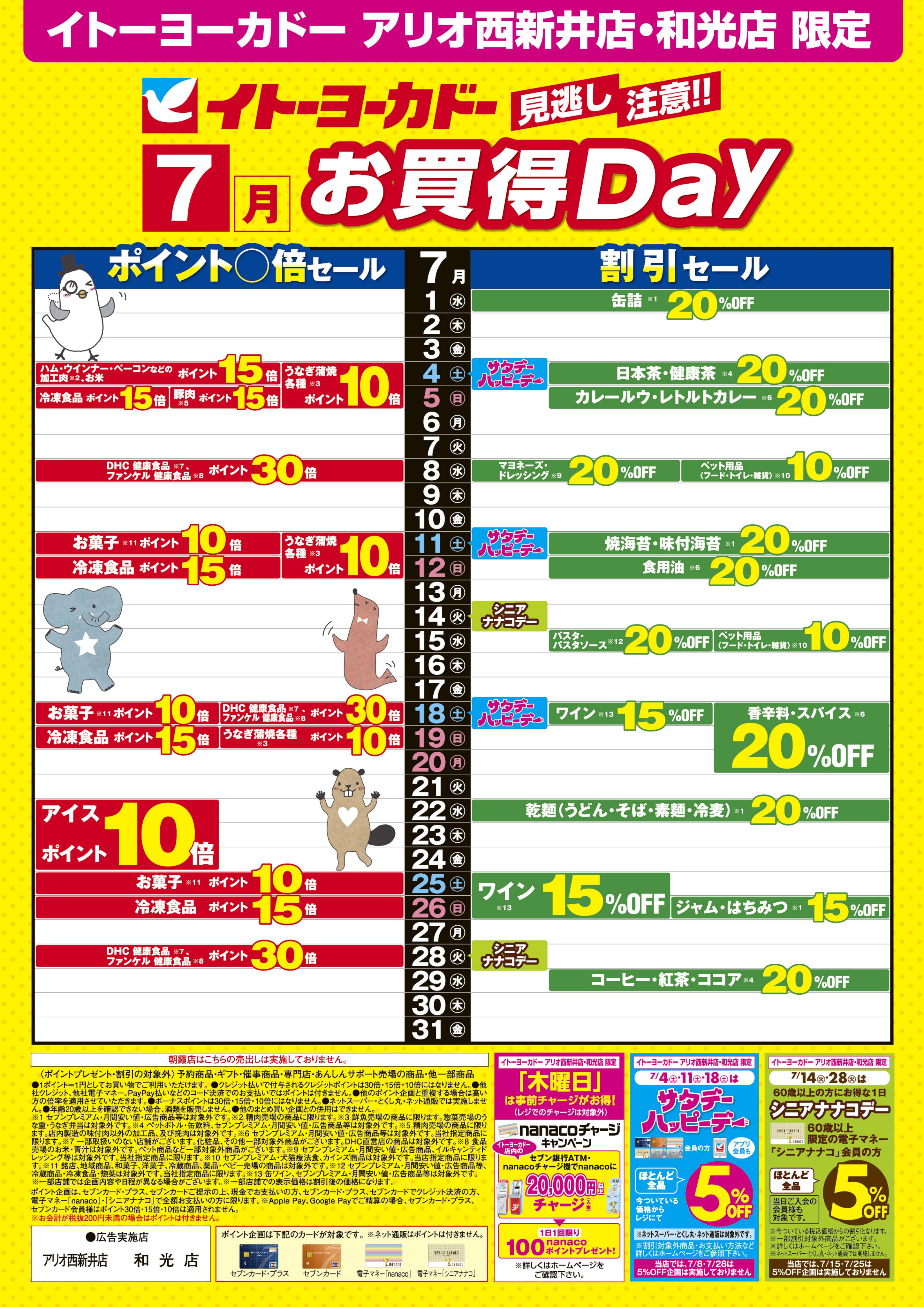 イトーヨーカドー アリオ西新井店 7/1(水)〜7/31(金)　見逃し注意！！7月お買得Day /2026年7月のハッピーデー・シニアナナコデー・木曜日はnanacoチャージがお得！のチラシ