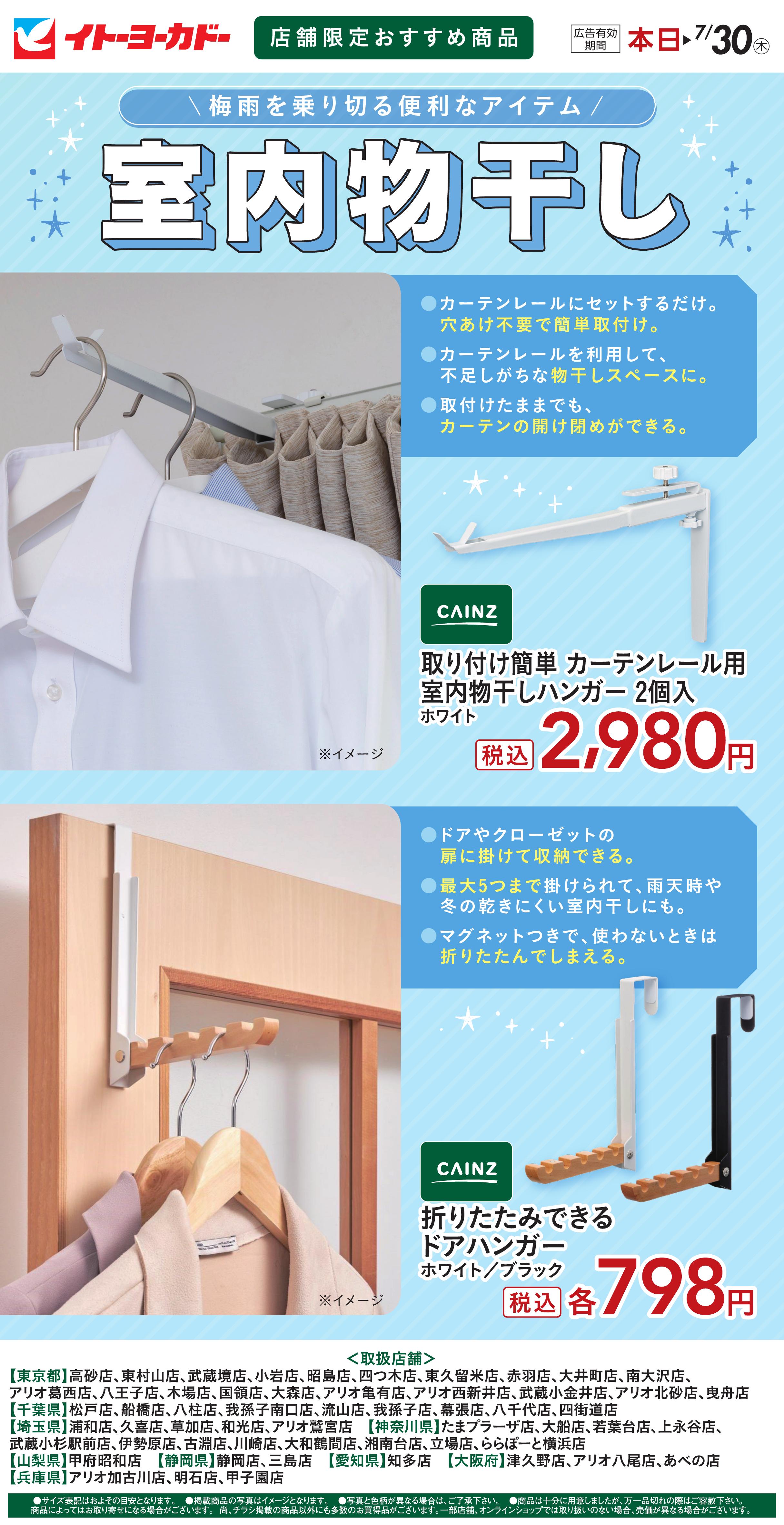 7/2(木)〜7/30(木)　店舗限定おすすめ商品　室内物干し