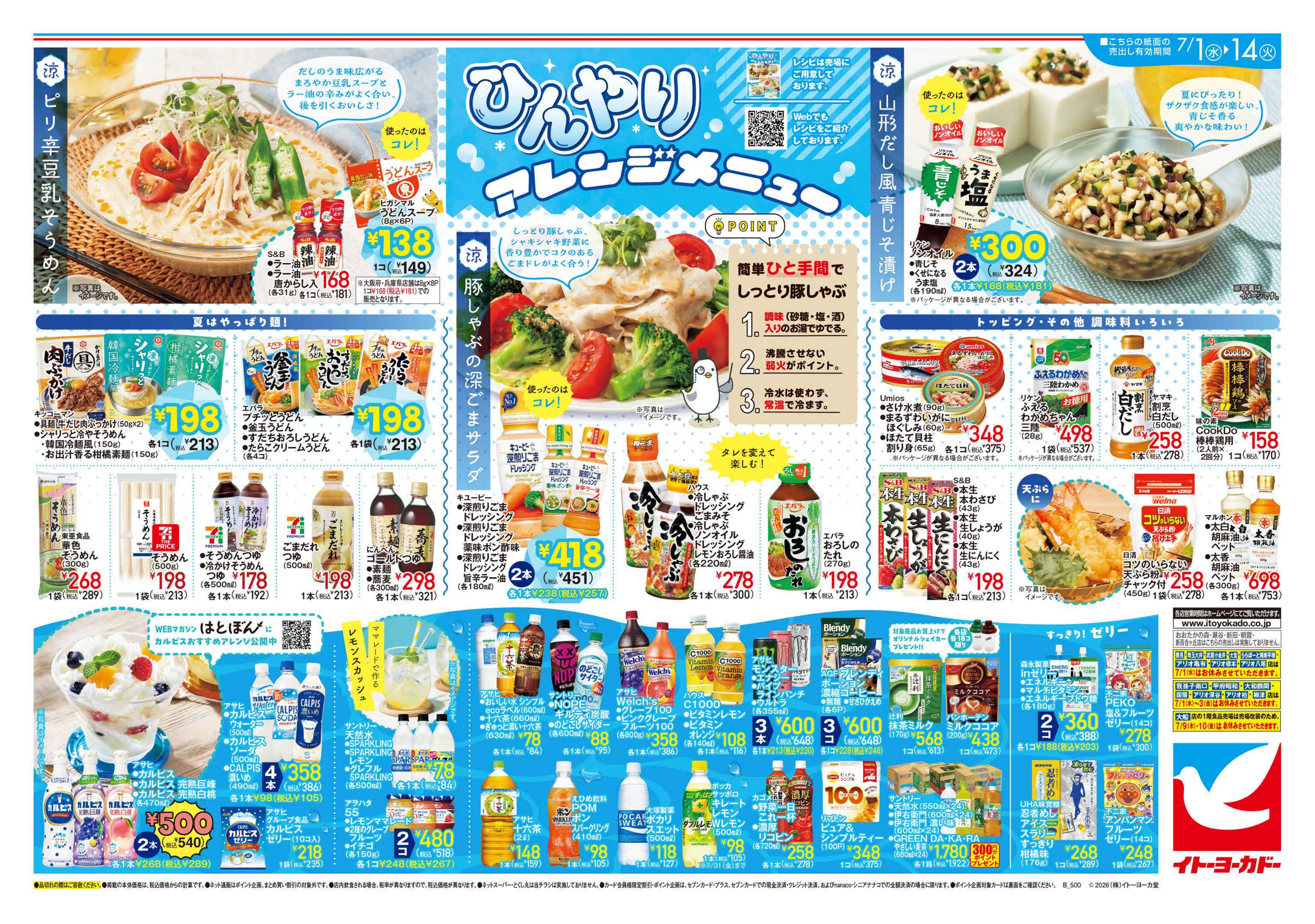 7/1(水)〜7/14(火)　ひんやりアレンジメニュー