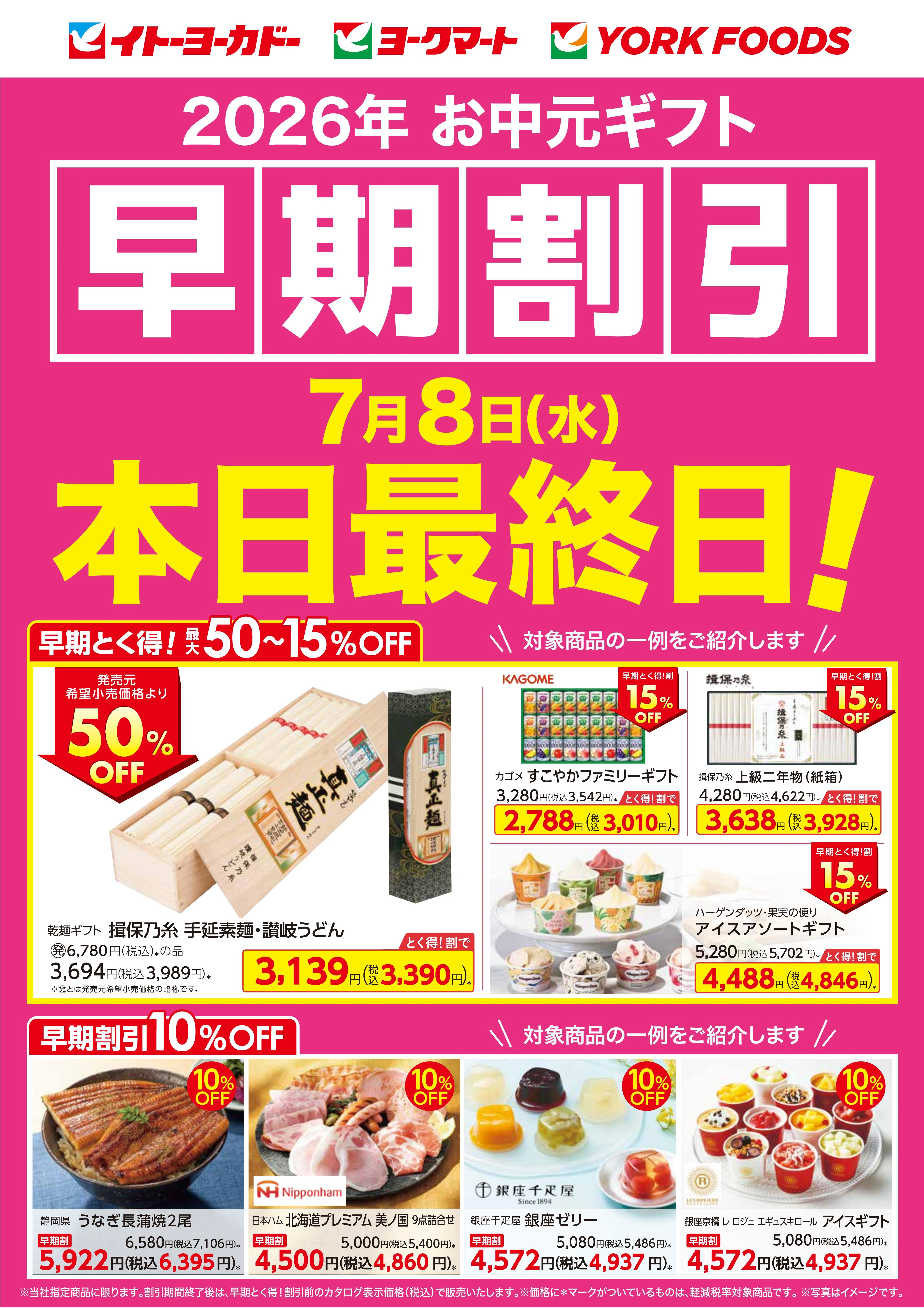 2026年お中元ギフト早期割引　7月8日(水)　本日最終日！