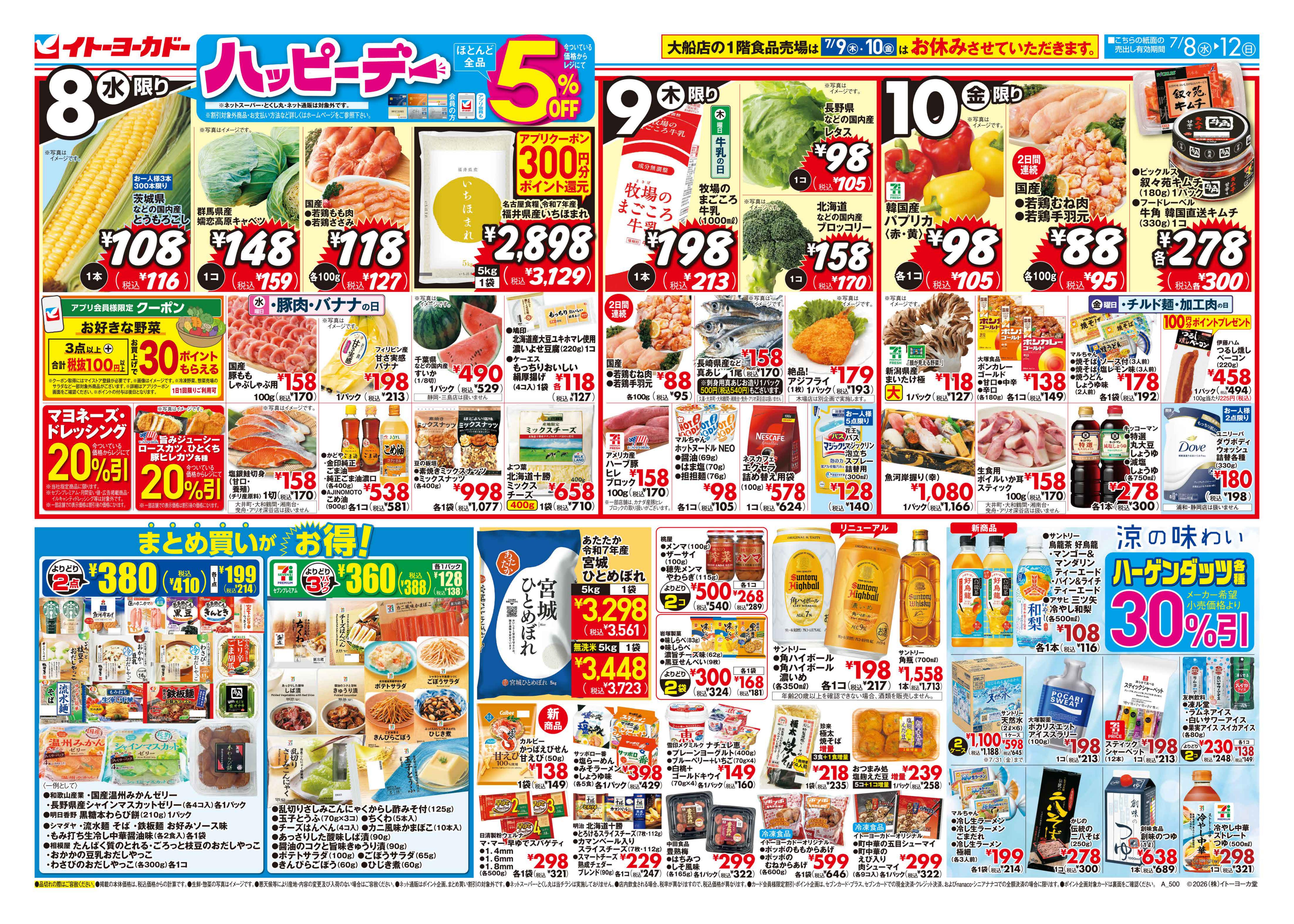 7/8(水)〜7/12(日)のお買得