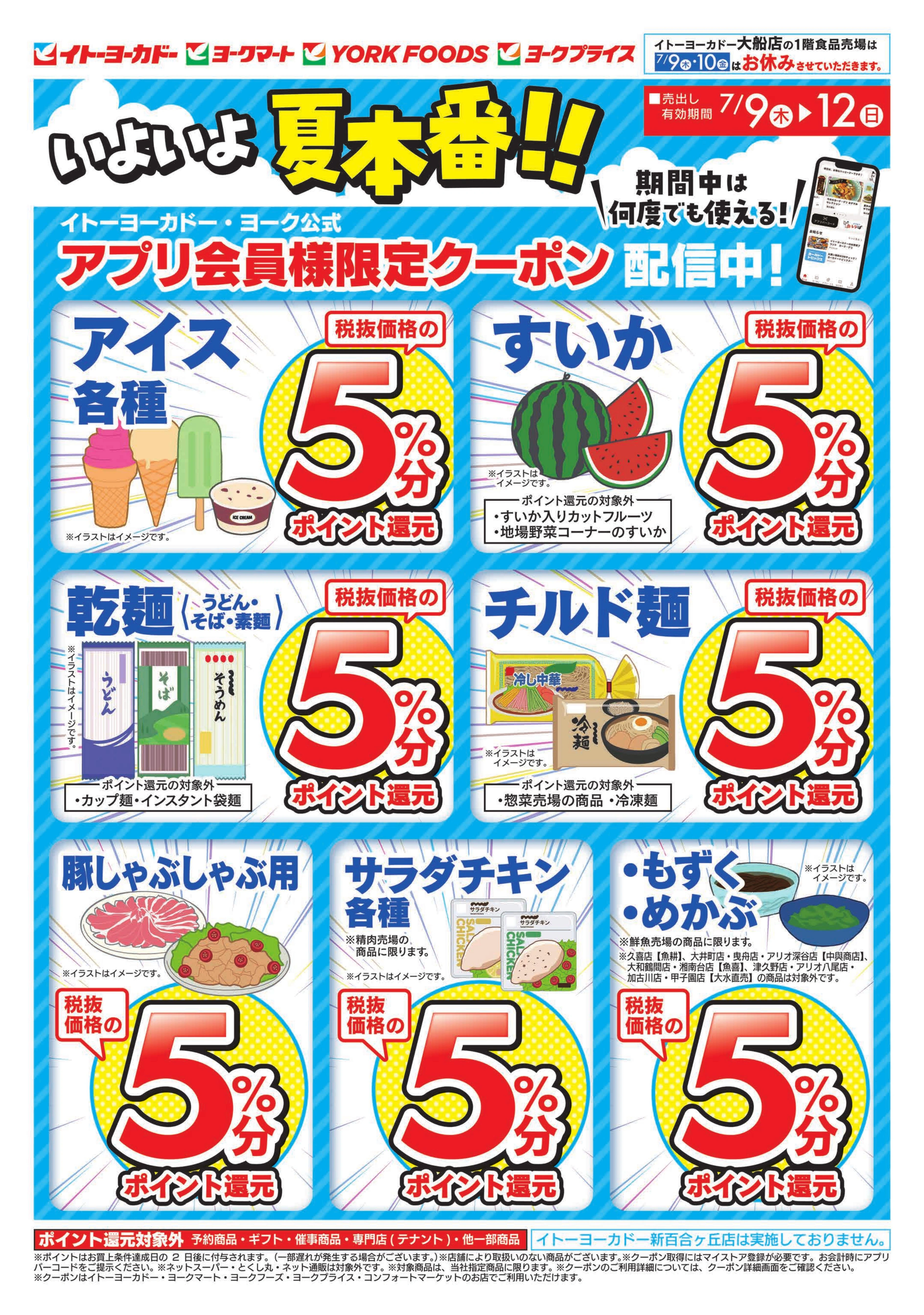 7/9(木)～7/12(日)　いよいよ夏本番！！