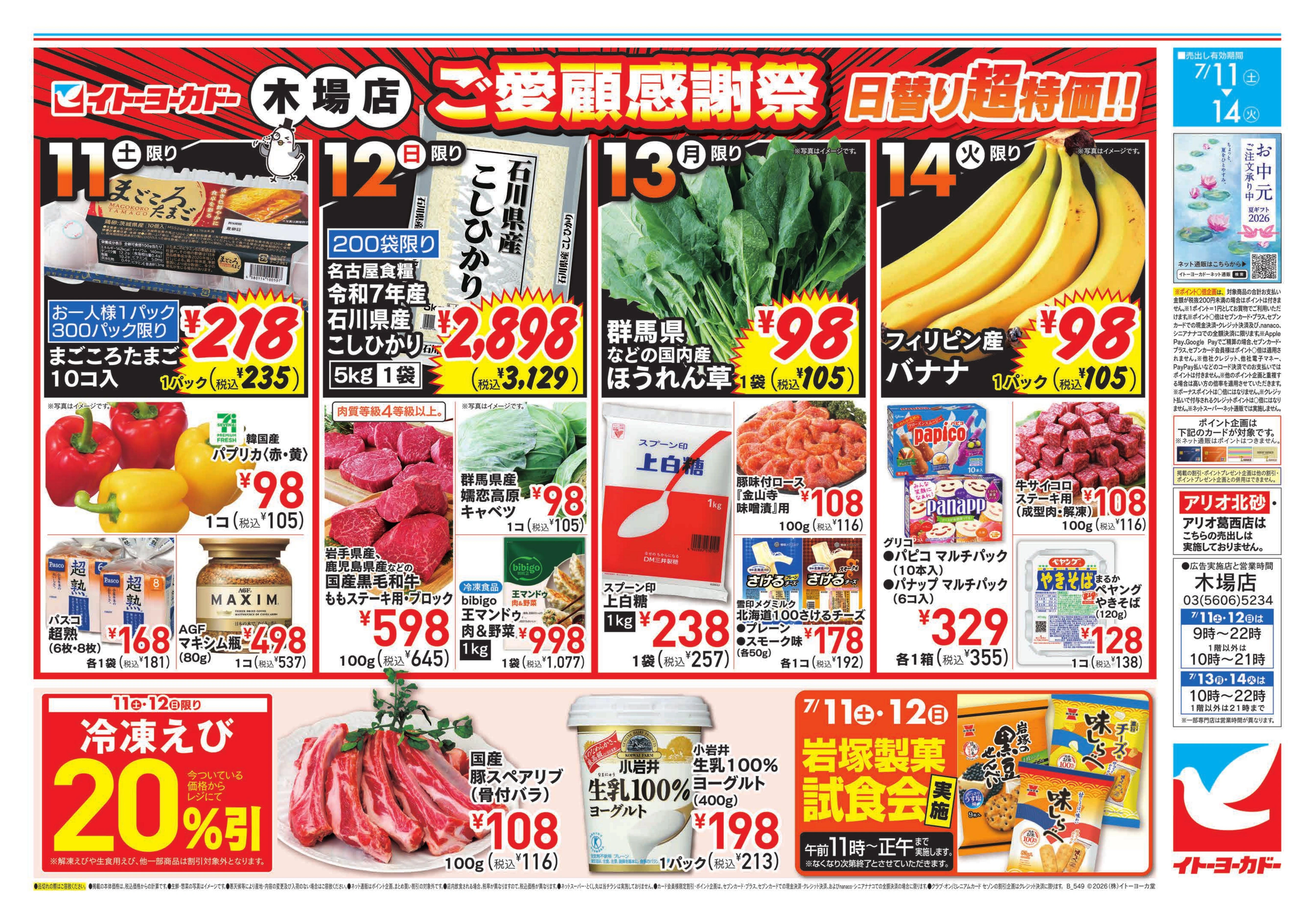 イトーヨーカドー 木場店 7/11(土)～7/14(火)　木場店ご愛顧感謝祭のチラシ 2/2ページ