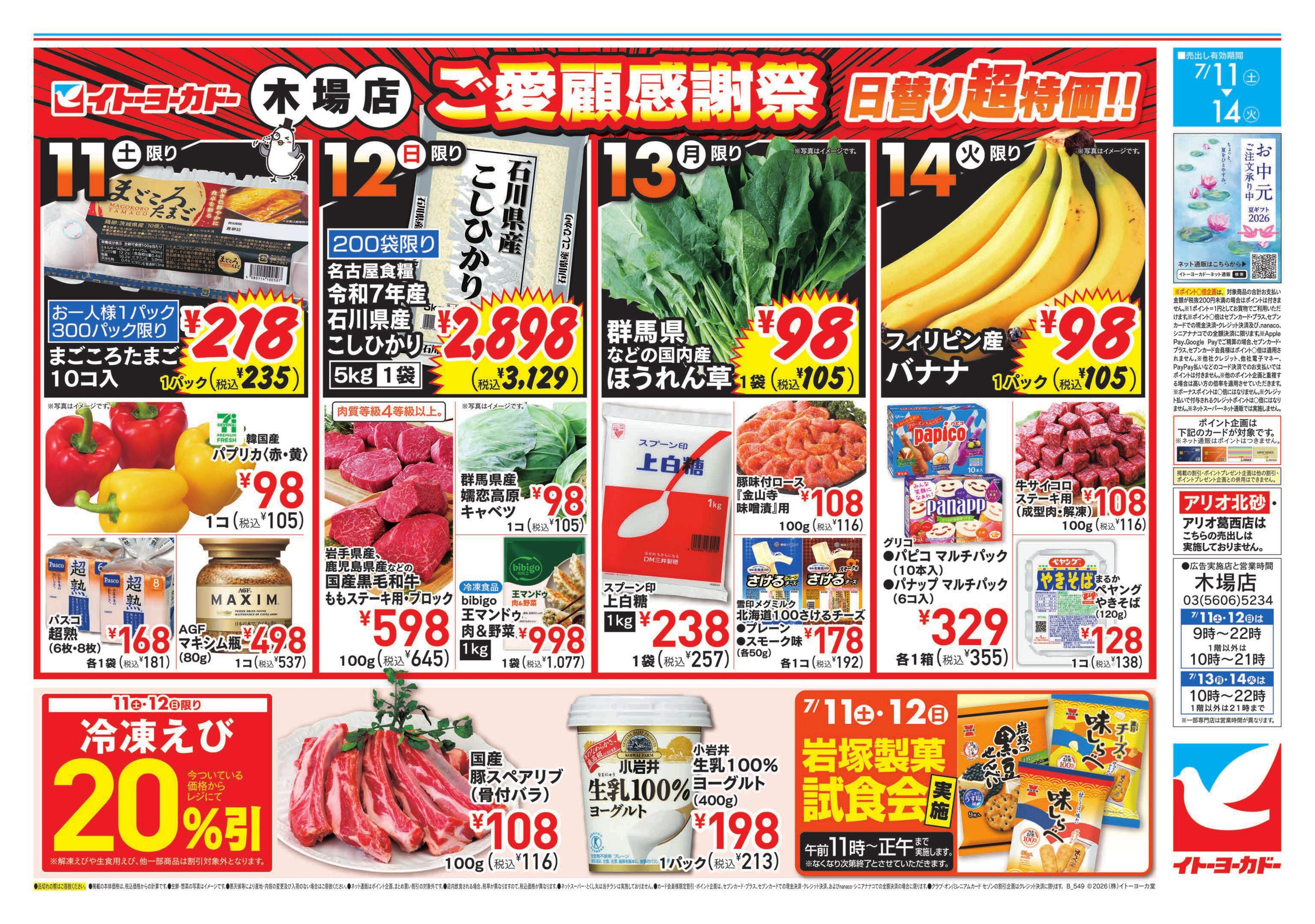 イトーヨーカドー 木場店 7/11(土)～7/14(火)　木場店ご愛顧感謝祭