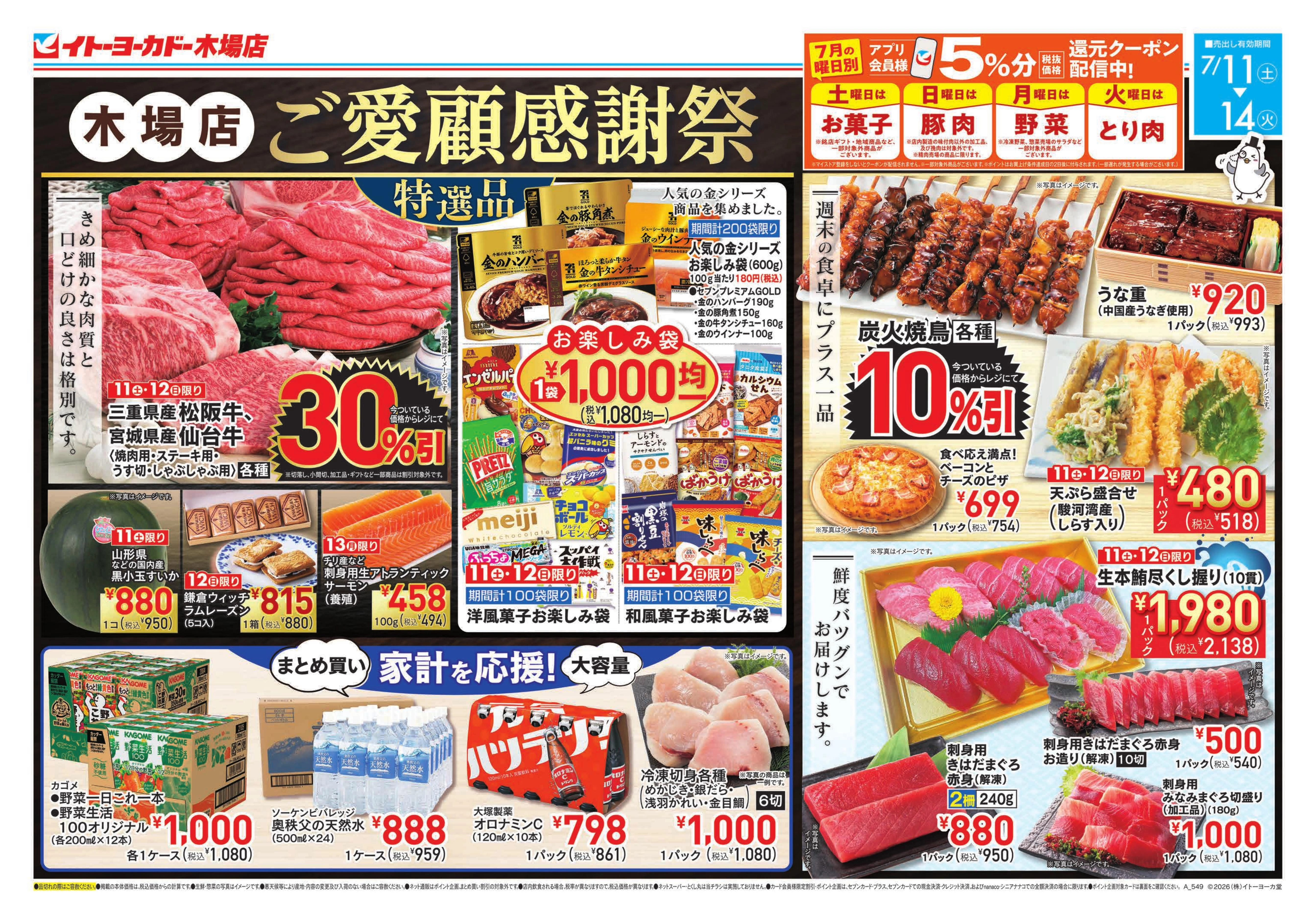 イトーヨーカドー 木場店 7/11(土)～7/14(火)　木場店ご愛顧感謝祭のチラシ