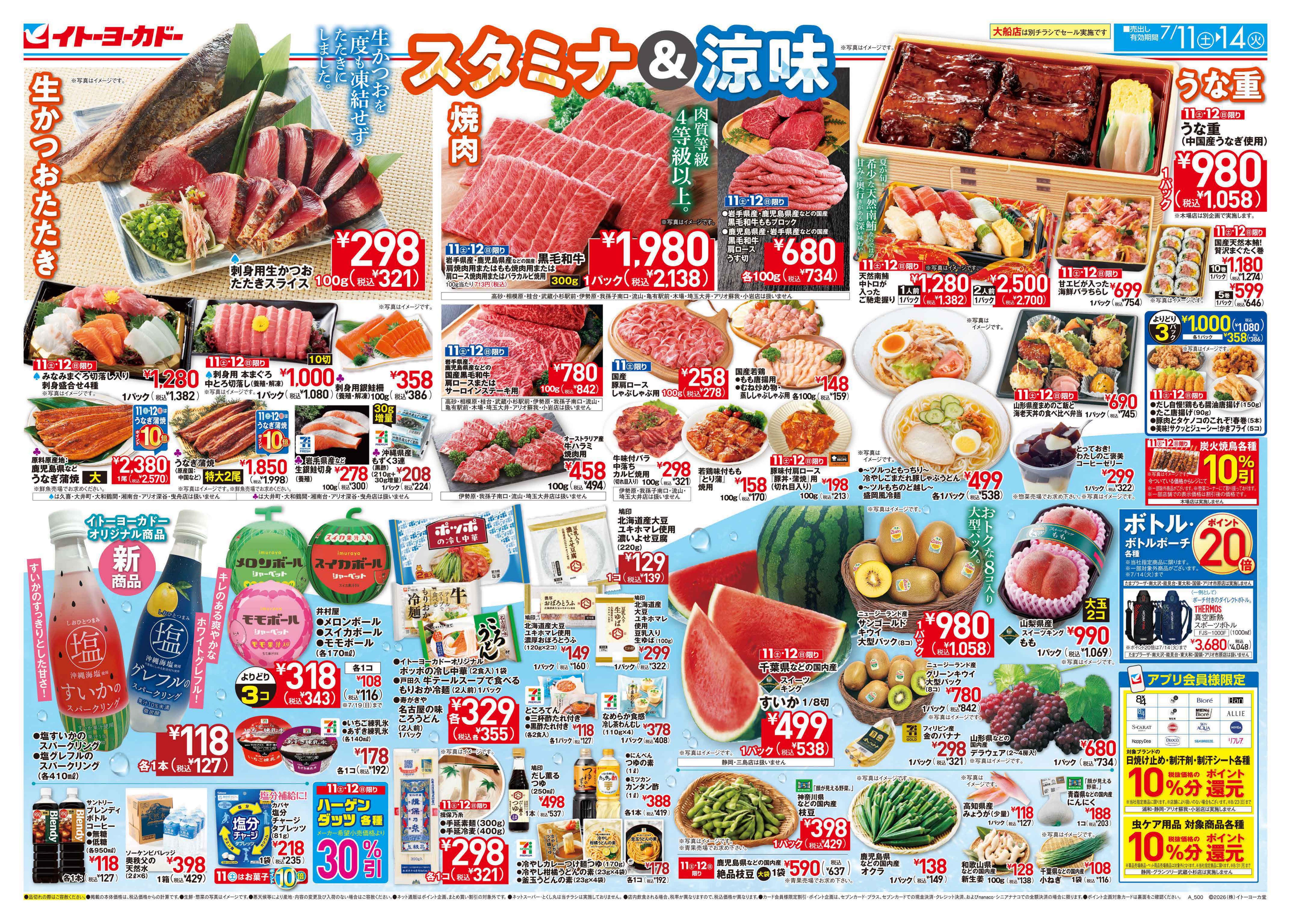 7/11(土)〜7/14(火)　スタミナ＆涼味