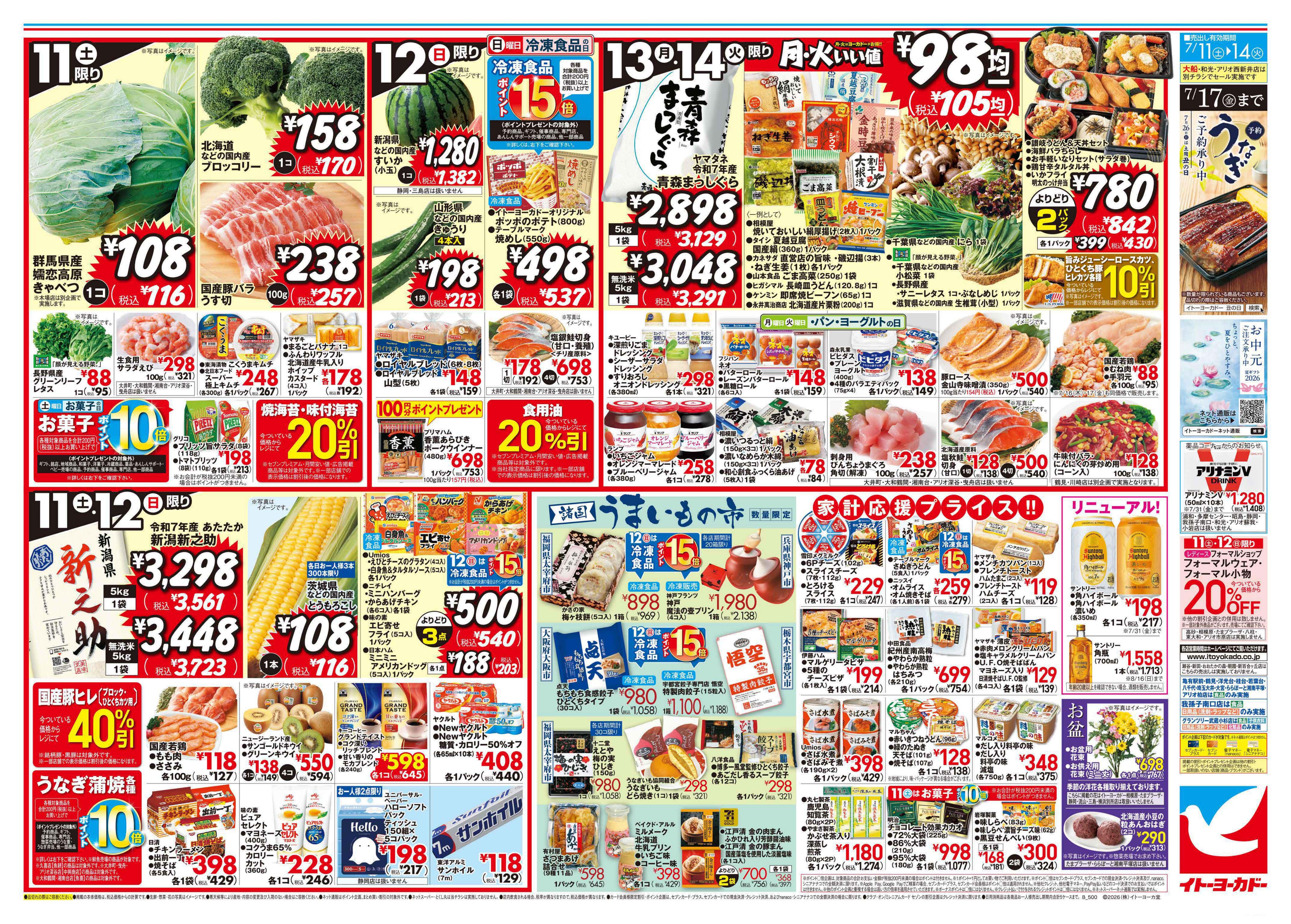 イトーヨーカドー 久喜店 7/11(土)〜7/14(火)　スタミナ＆涼味