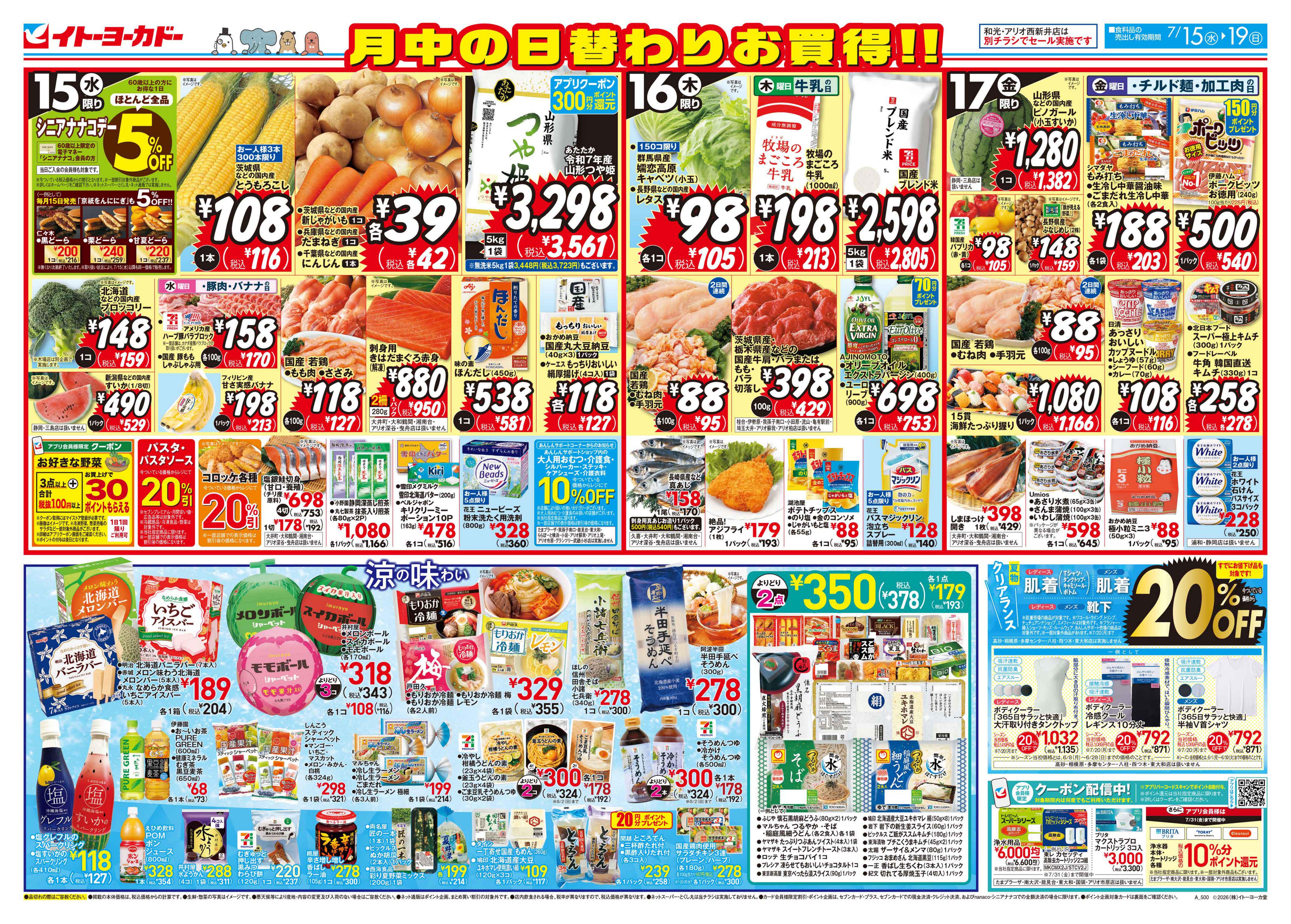 7/15(水)〜7/19(日)　月中の日替わりお買得!!