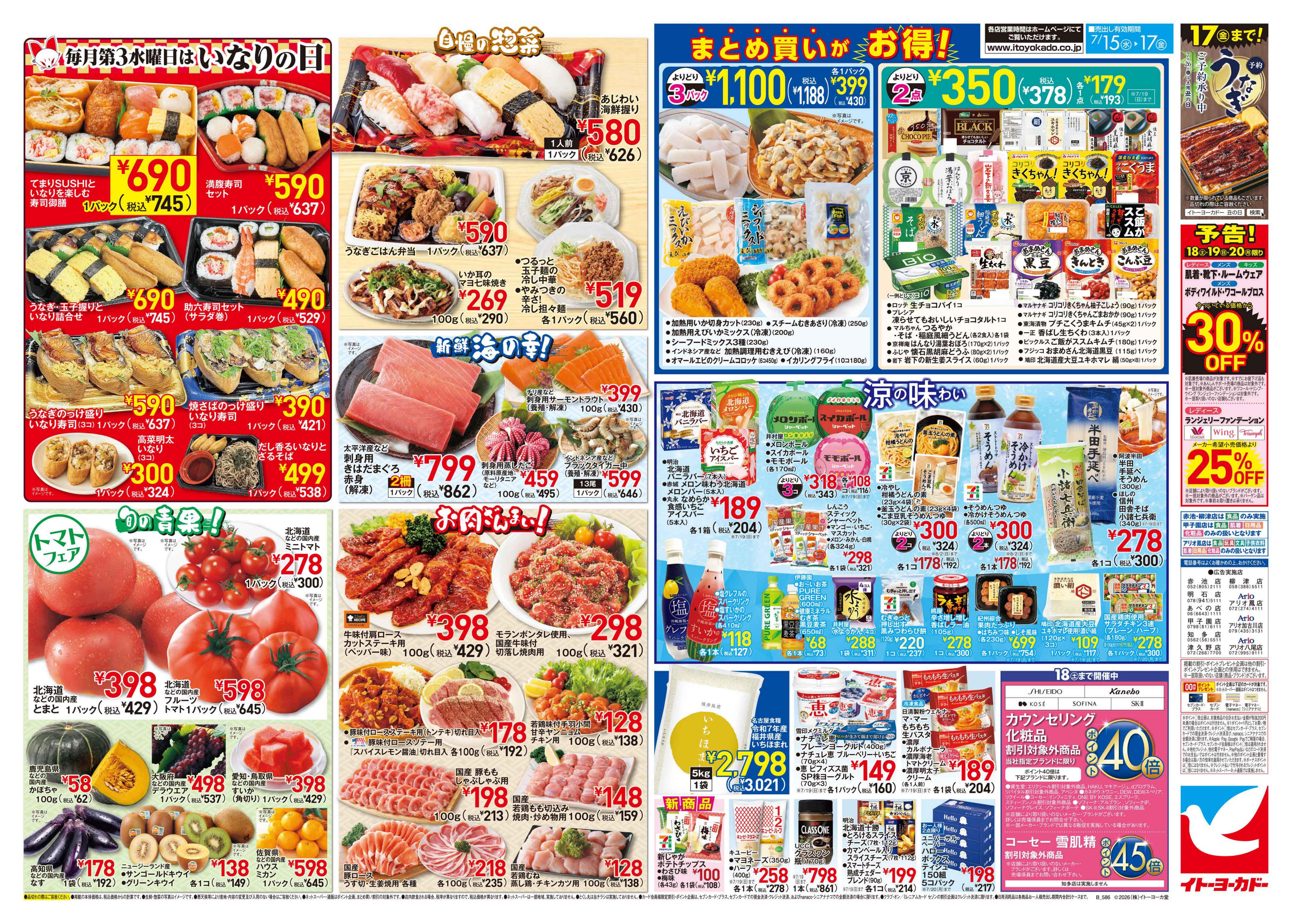イトーヨーカドー アリオ八尾店 7/15(水)〜7/17(金)　東海・甲信フェア