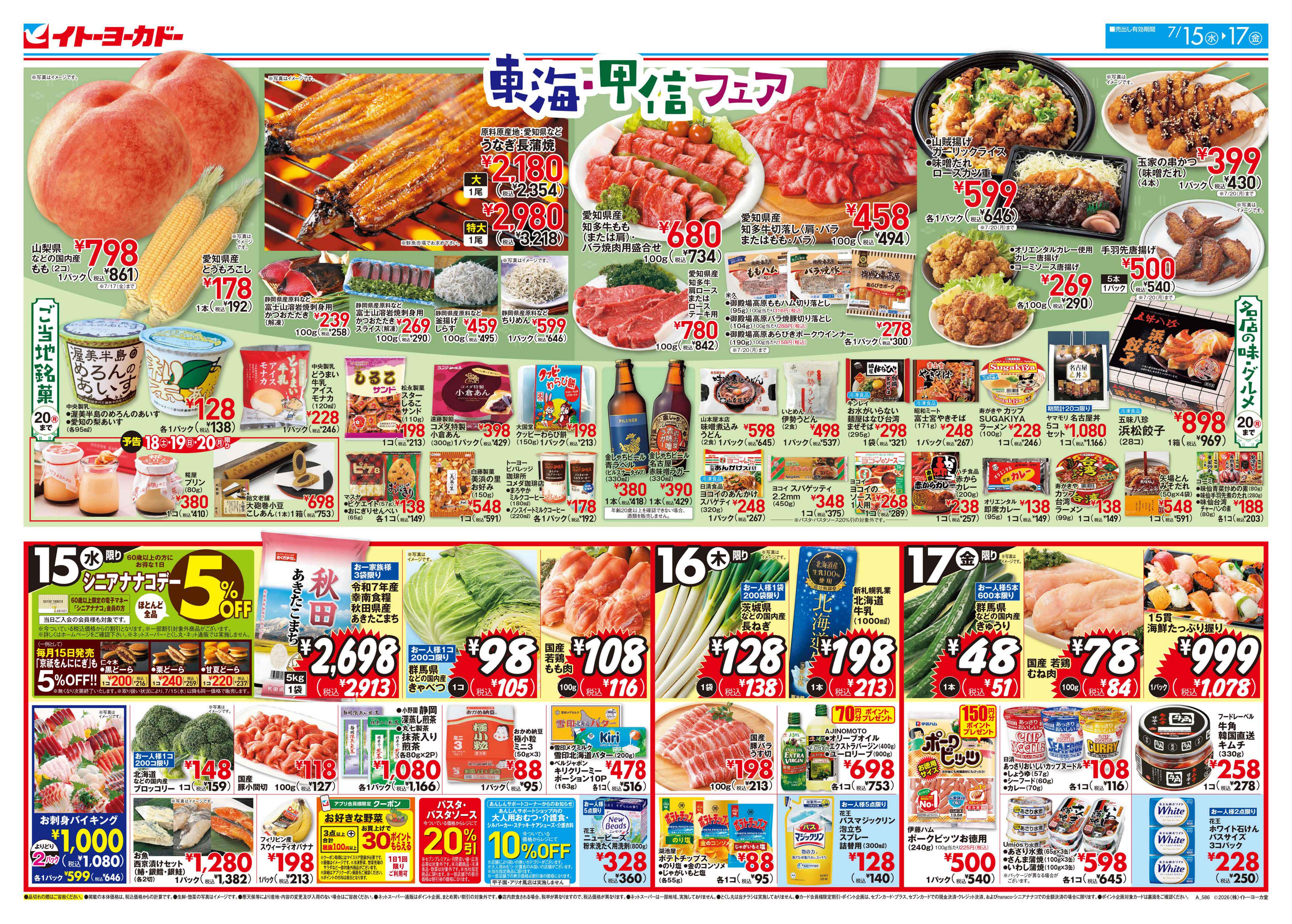 イトーヨーカドー アリオ八尾店 7/15(水)〜7/17(金)　東海・甲信フェアのチラシ