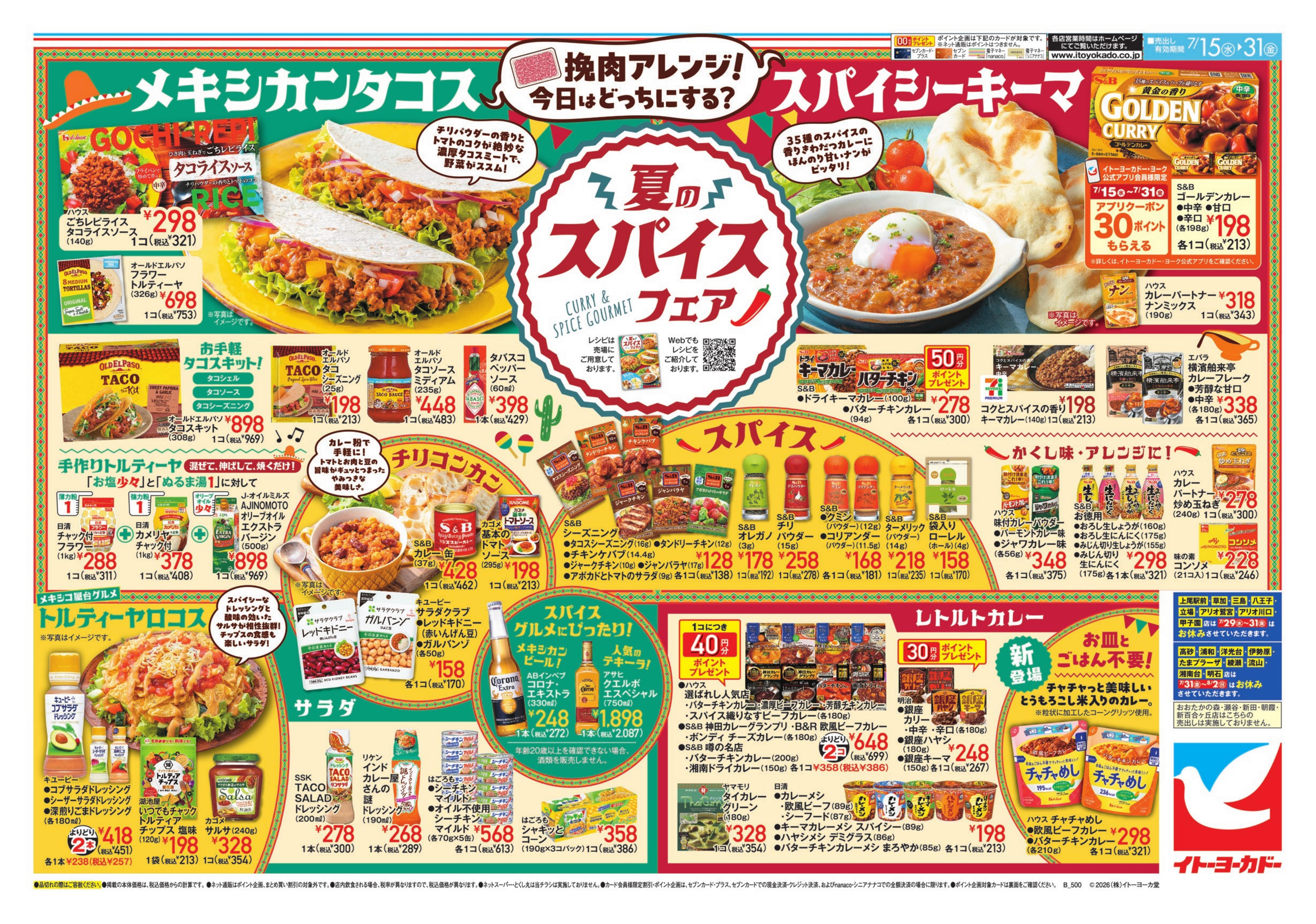 イトーヨーカドー 横浜別所店 7/15(水)〜7/31(金)　ひんやりドリンク・デザートで夏を楽しもう！/夏のスパイスフェア
