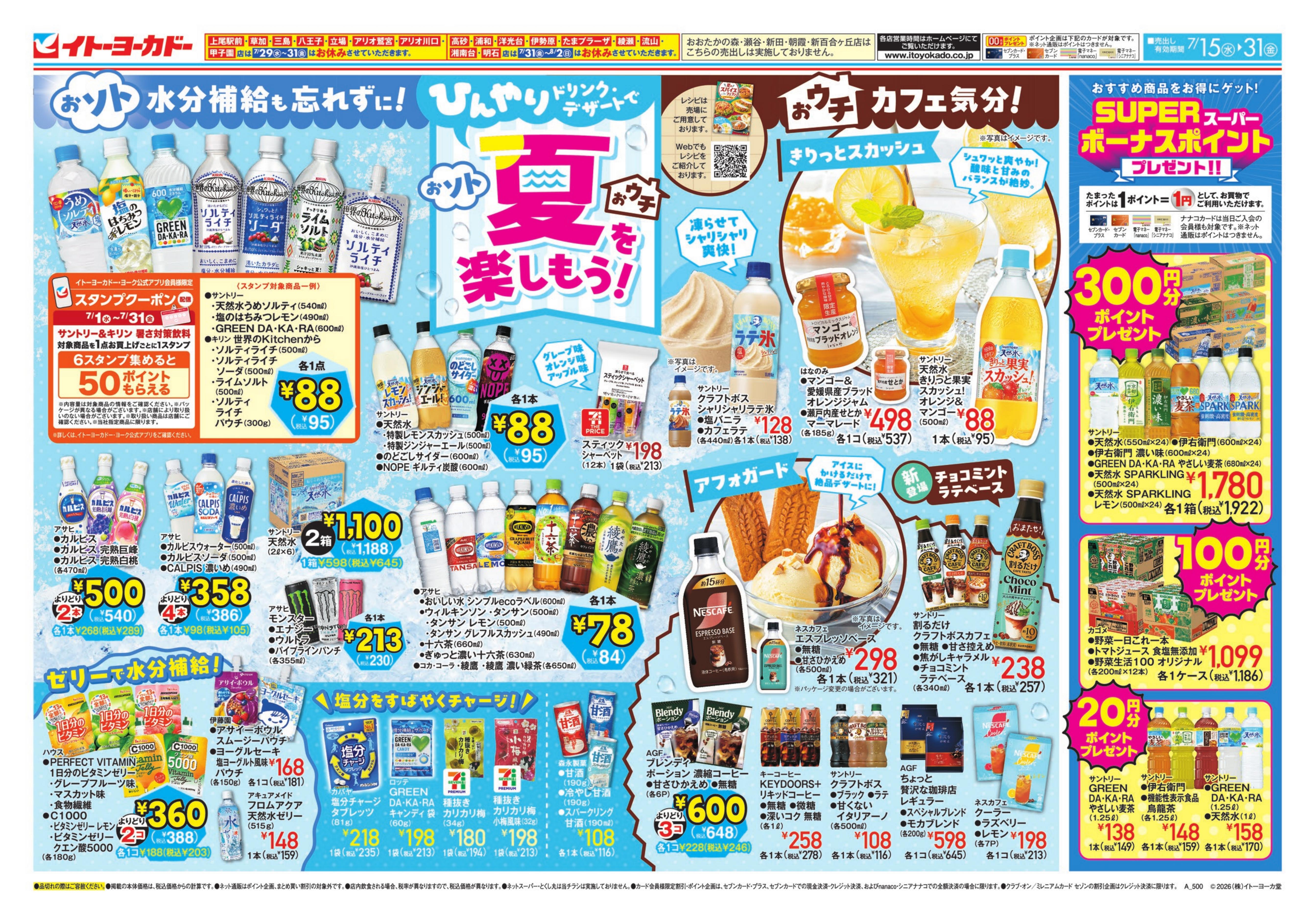 7/15(水)〜7/31(金)　ひんやりドリンク・デザートで夏を楽しもう！/夏のスパイスフェア
