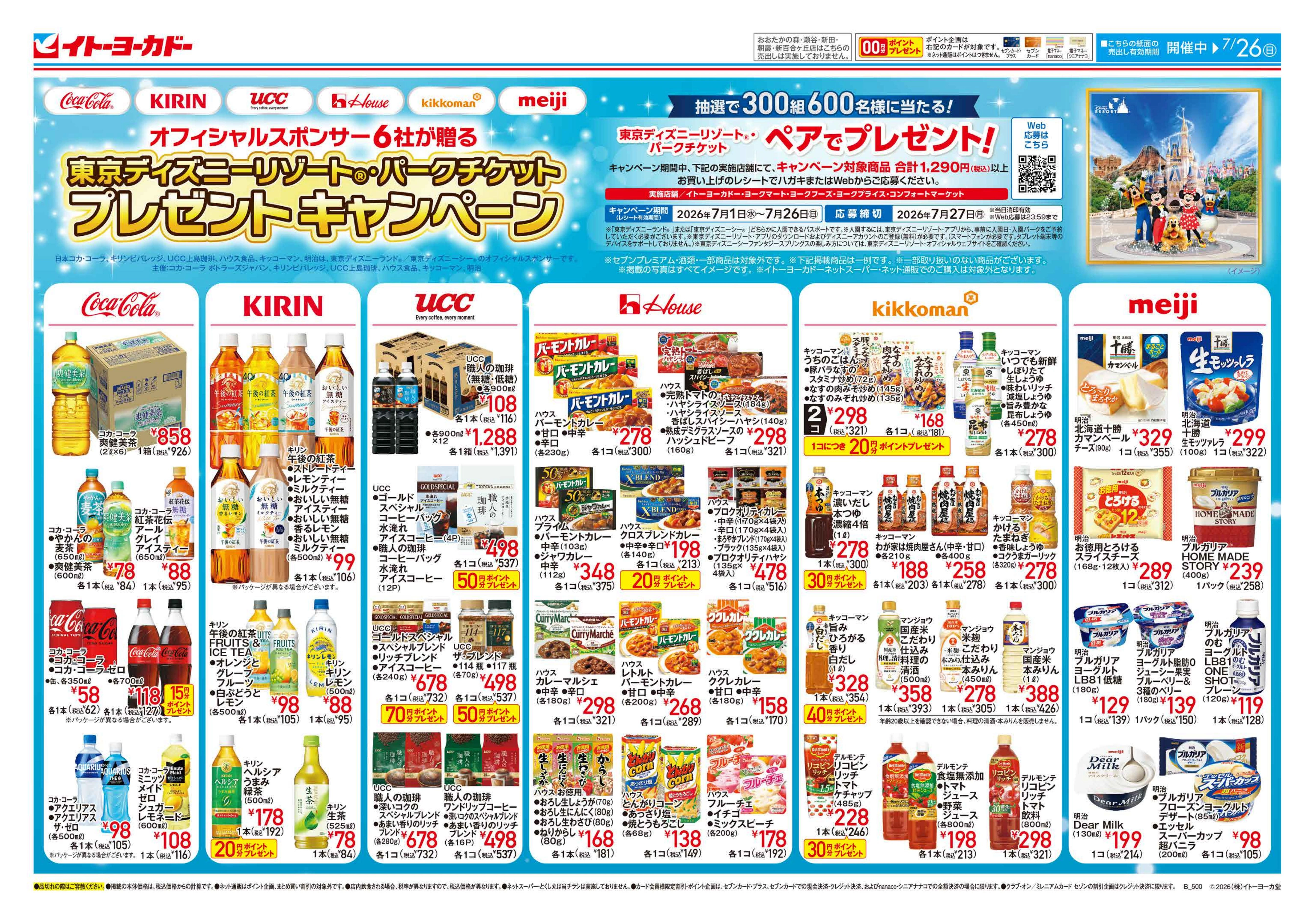7/15(水)〜7/26(日)　東京ディズニーリゾート®・パークチケットプレゼントキャンペーン