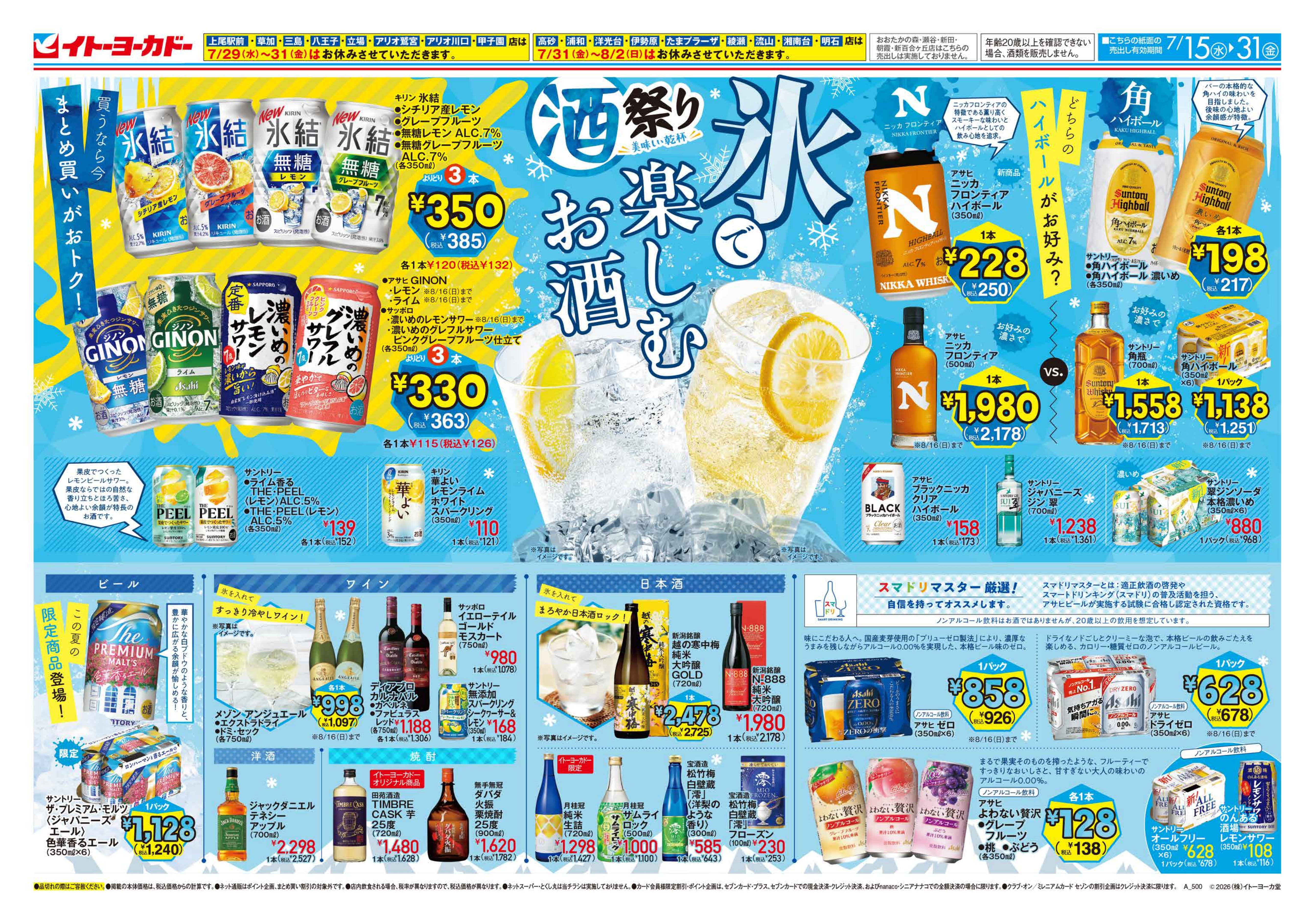 7/15(水)〜7/31(金)　酒祭り　氷で楽しむお酒