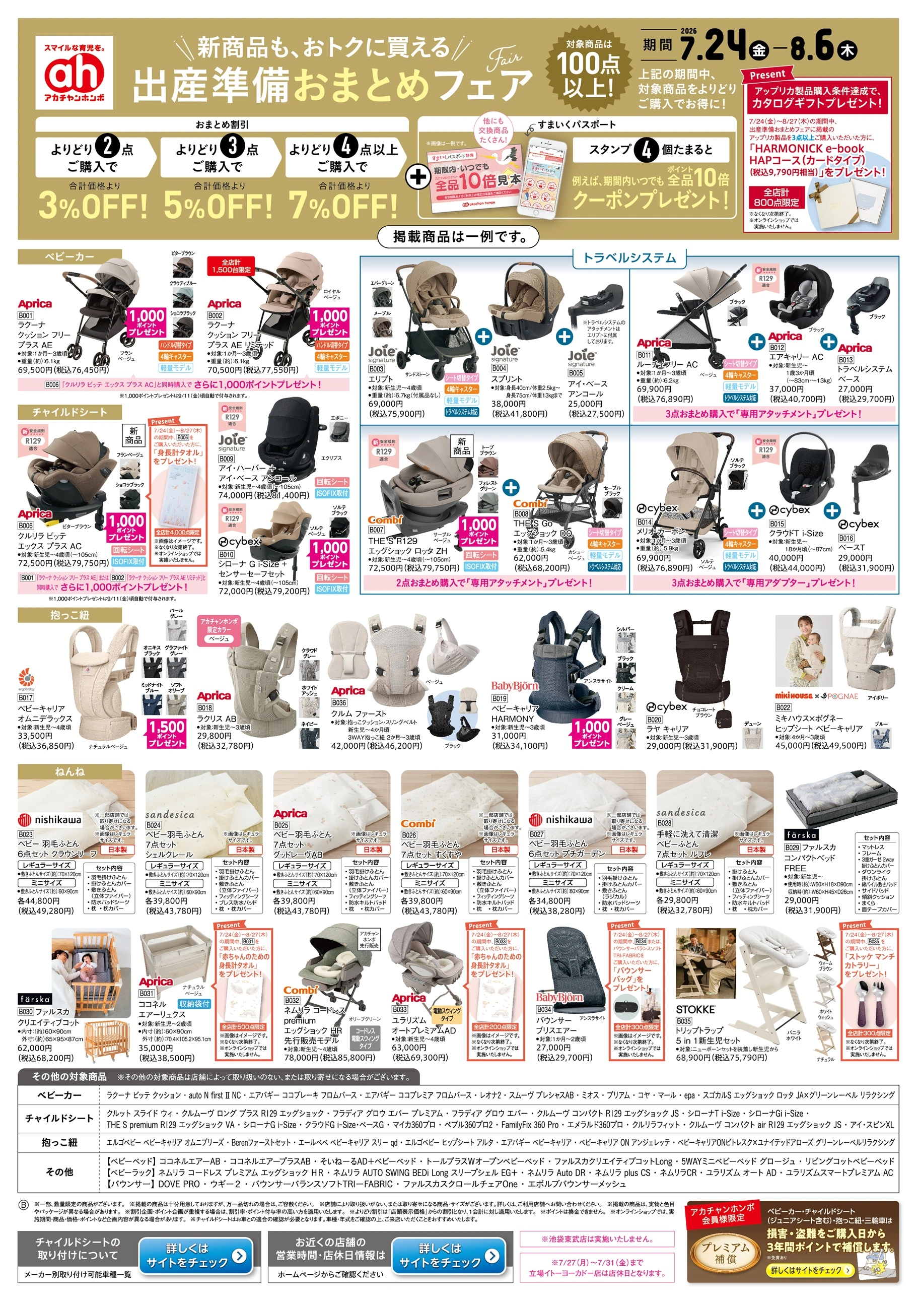 イトーヨーカドー 幕張店 7/24(金)～8/6(木)　アカチャンホンポ　出産準備おまとめフェア号のチラシ