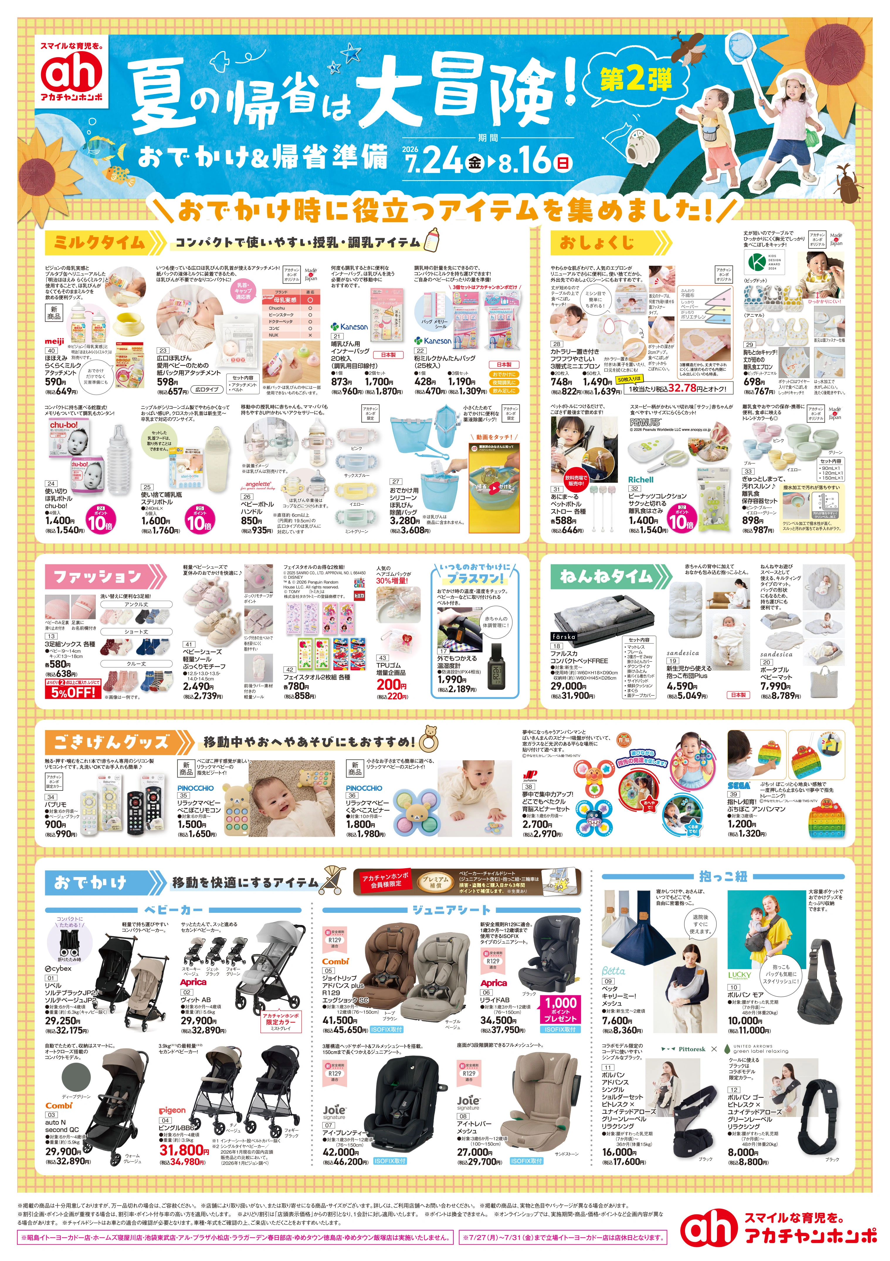 イトーヨーカドー 幕張店 7/24(金)～8/16(日)　アカチャンホンポ　おでかけ&帰省準備のチラシ