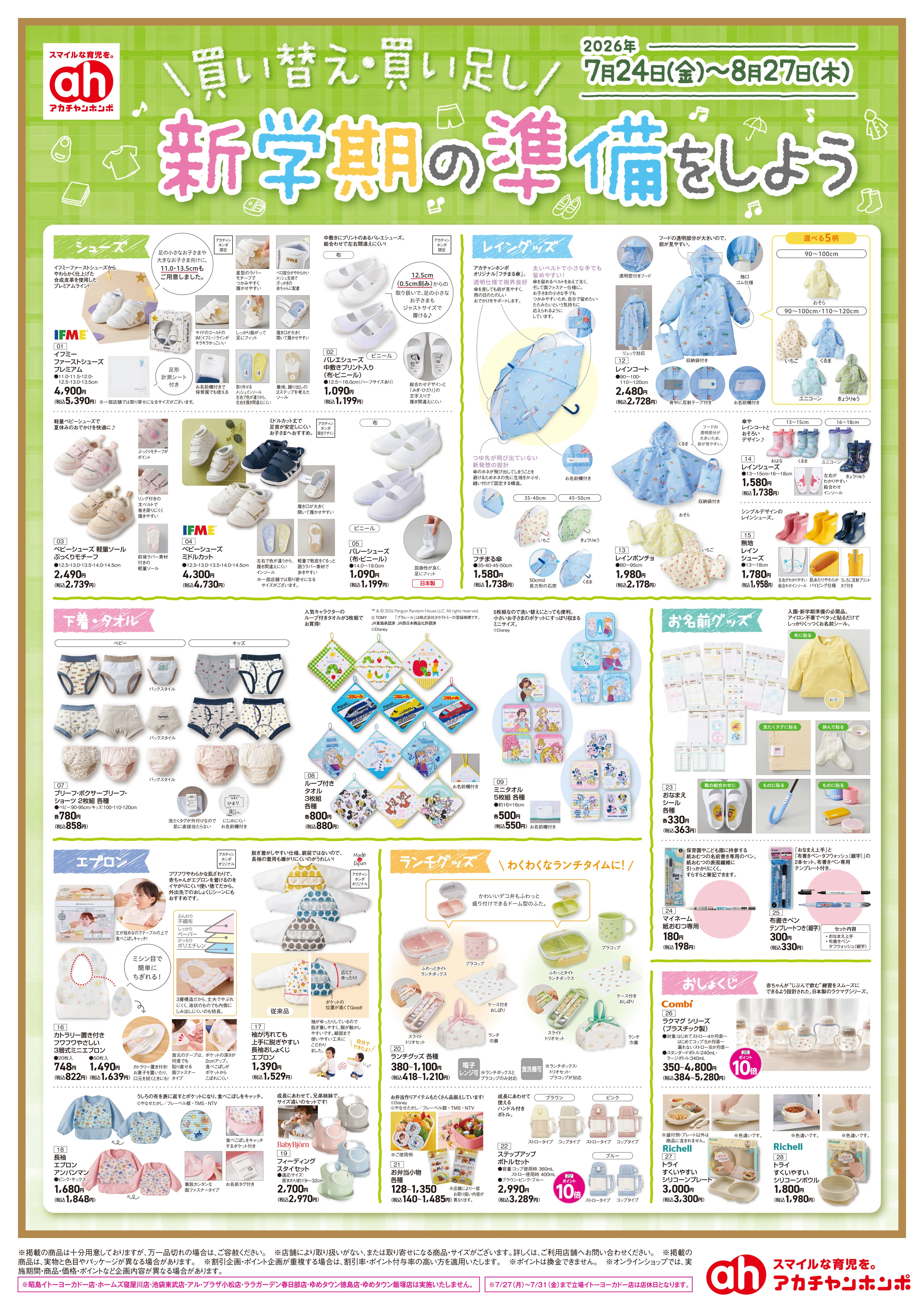 イトーヨーカドー 幕張店 7/24(金)～8/27(木)　アカチャンホンポ　買い替え買い足し新学期準備のチラシ