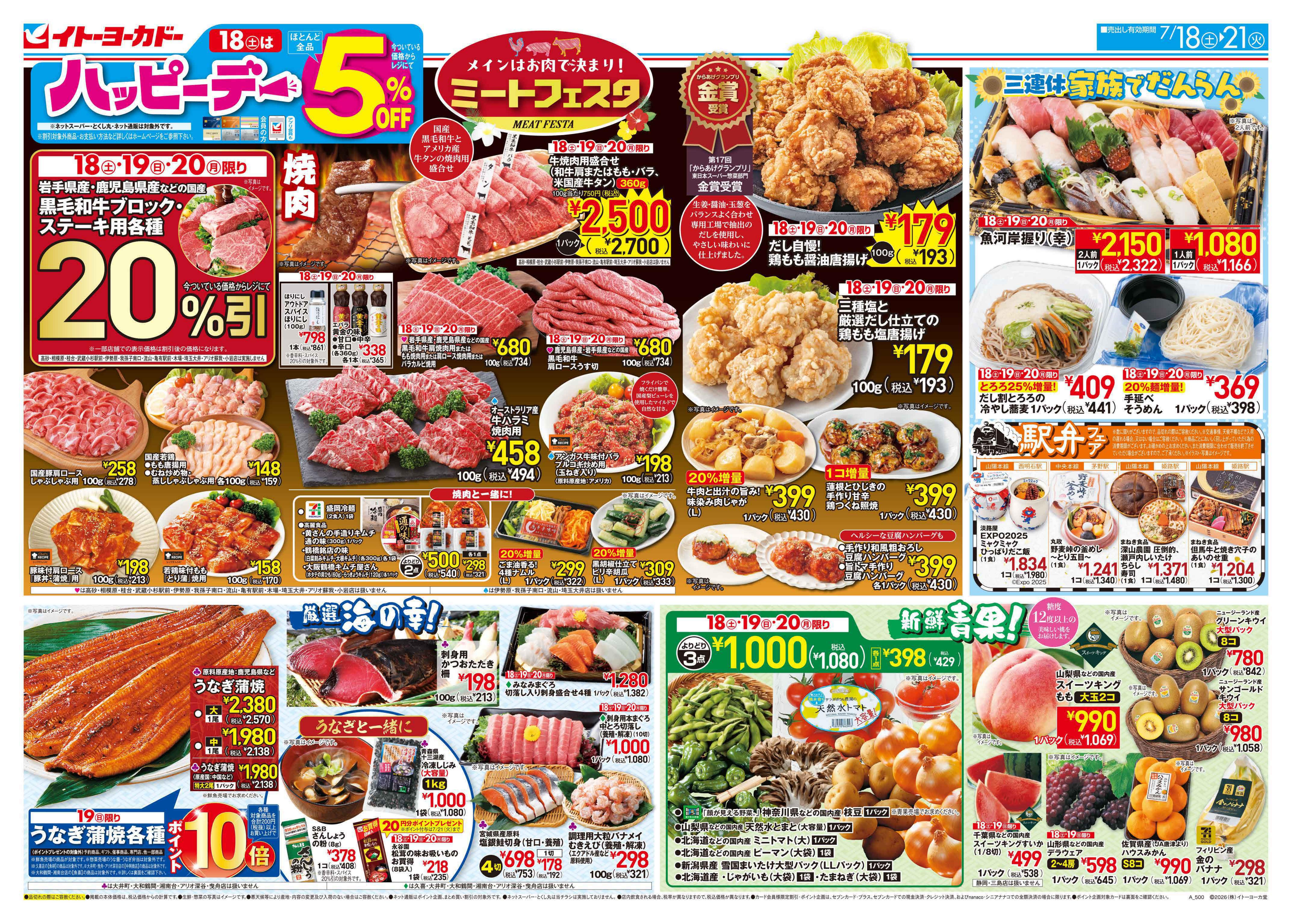 イトーヨーカドー 武蔵小金井店 7/18(土)〜7/21(火)　ミートフェスタのチラシ