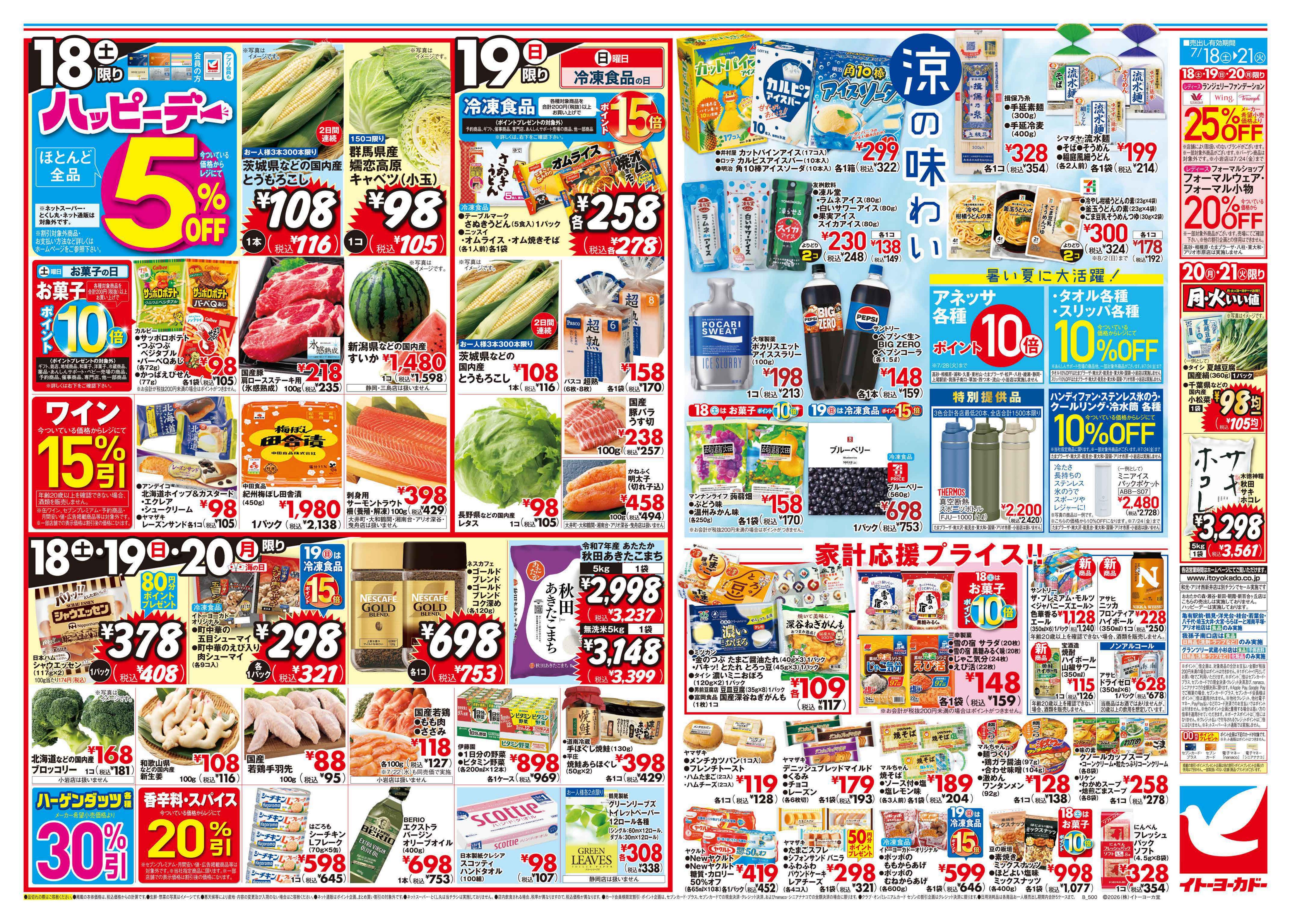 イトーヨーカドー 武蔵小金井店 7/18(土)〜7/21(火)　ミートフェスタ