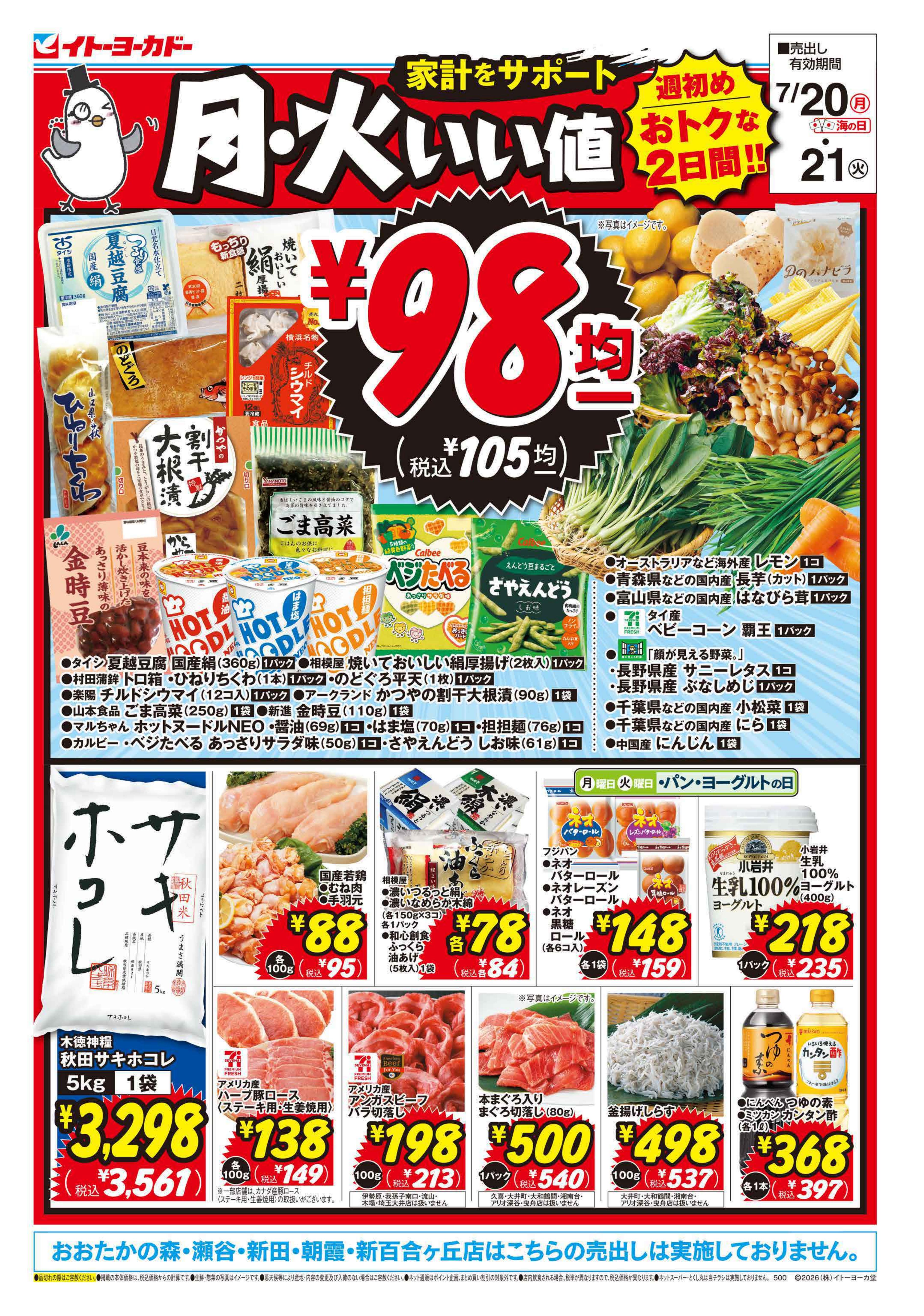 7/20(月)・7/21(火)　月・火 いい値