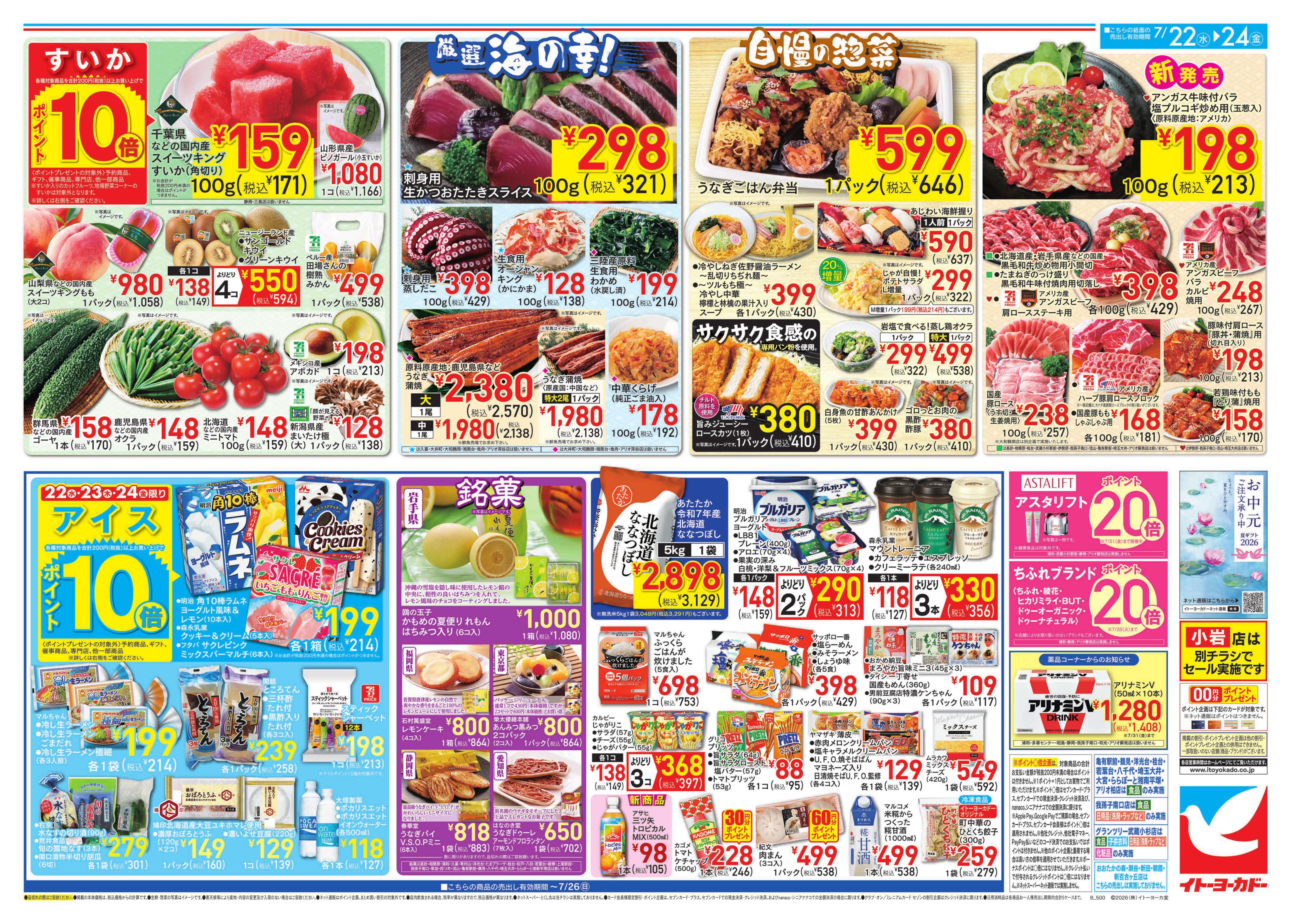 イトーヨーカドー 武蔵小金井店 7/22(水)〜7/24(金)のお買得のチラシ
