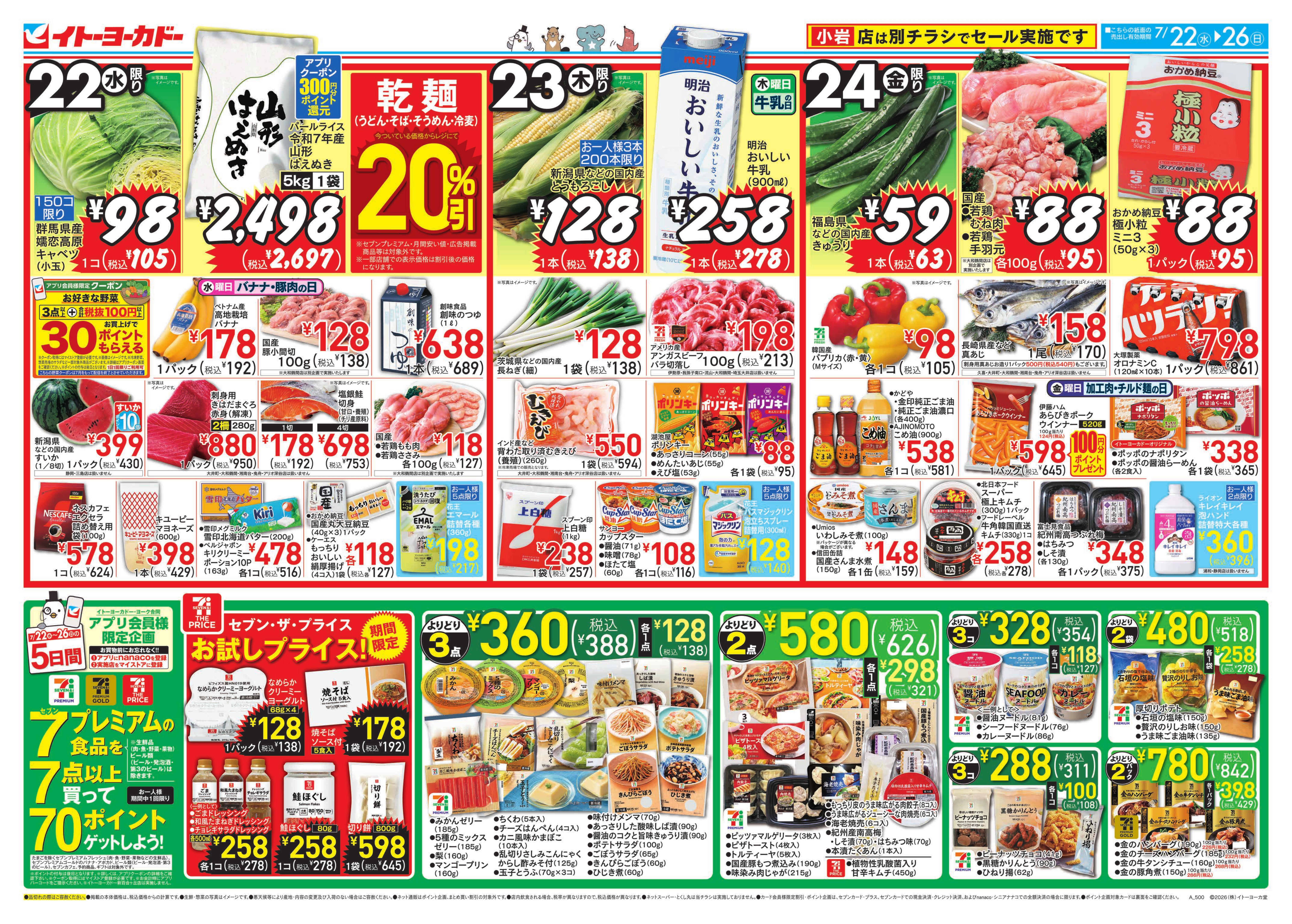 イトーヨーカドー 武蔵小金井店 7/22(水)〜7/26(日)のお買得のチラシ