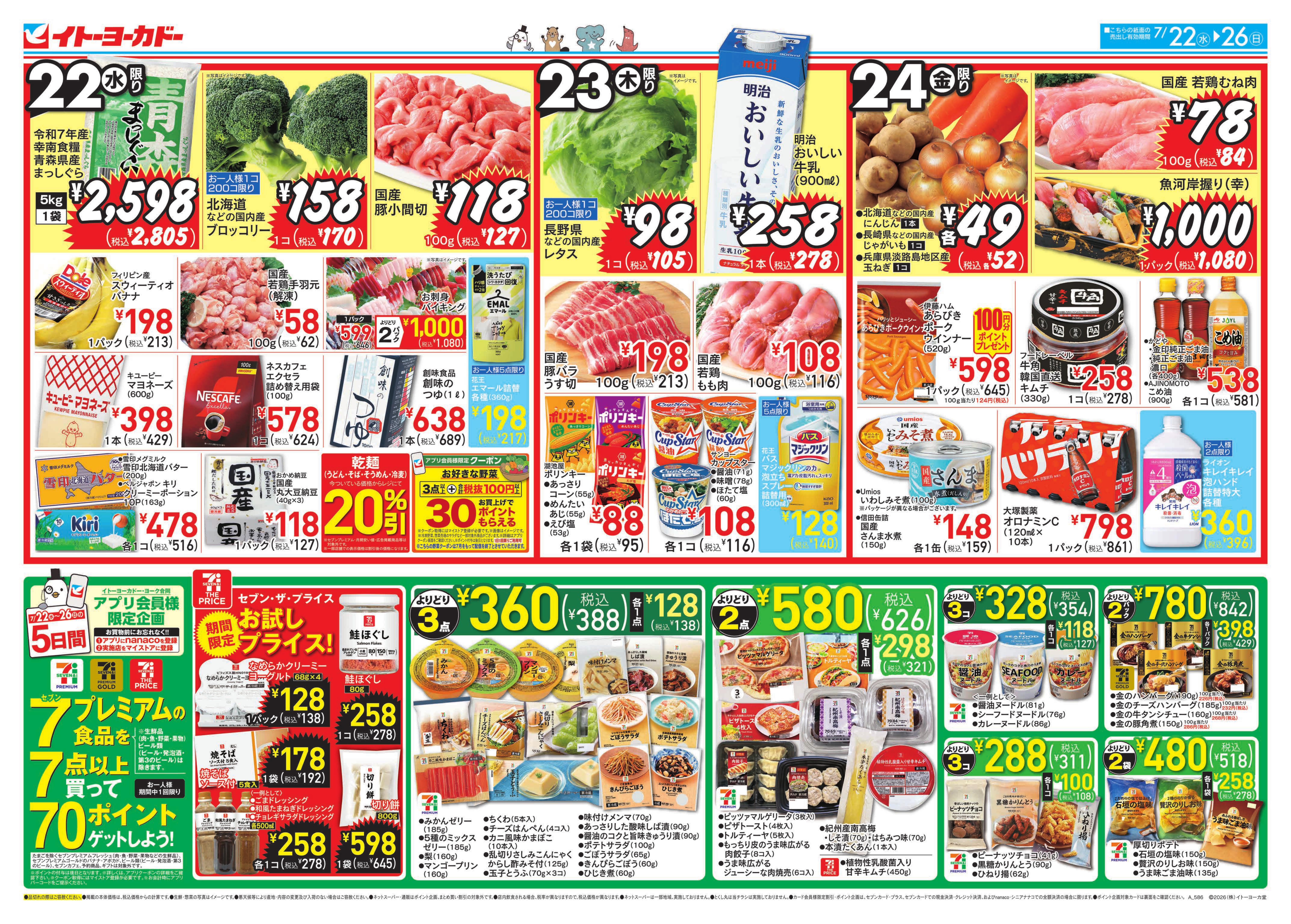7/22(水)〜7/26(日)のお買得