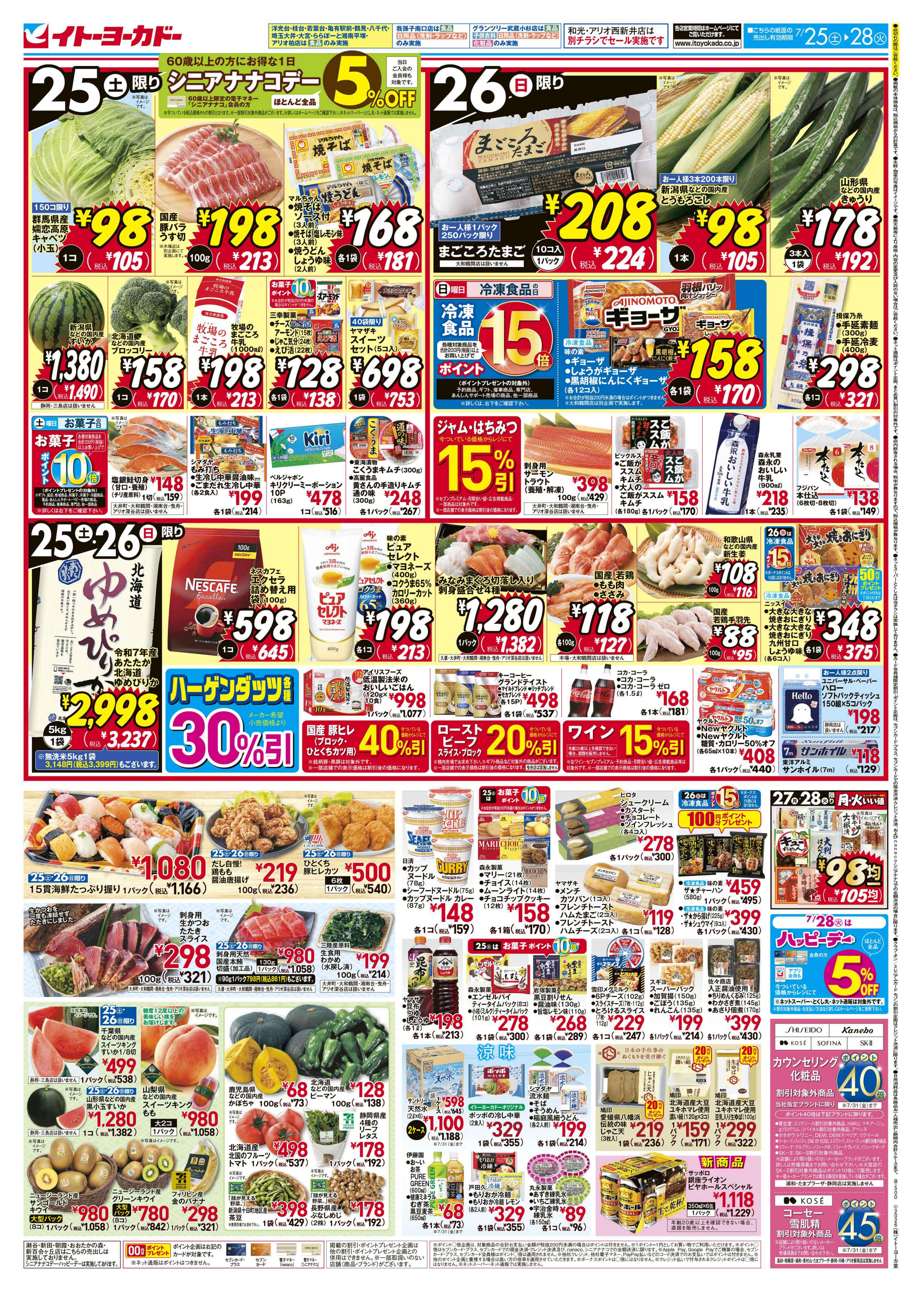 イトーヨーカドー 曳舟店 7/25(土)〜7/28(火)　日替お買得のチラシ