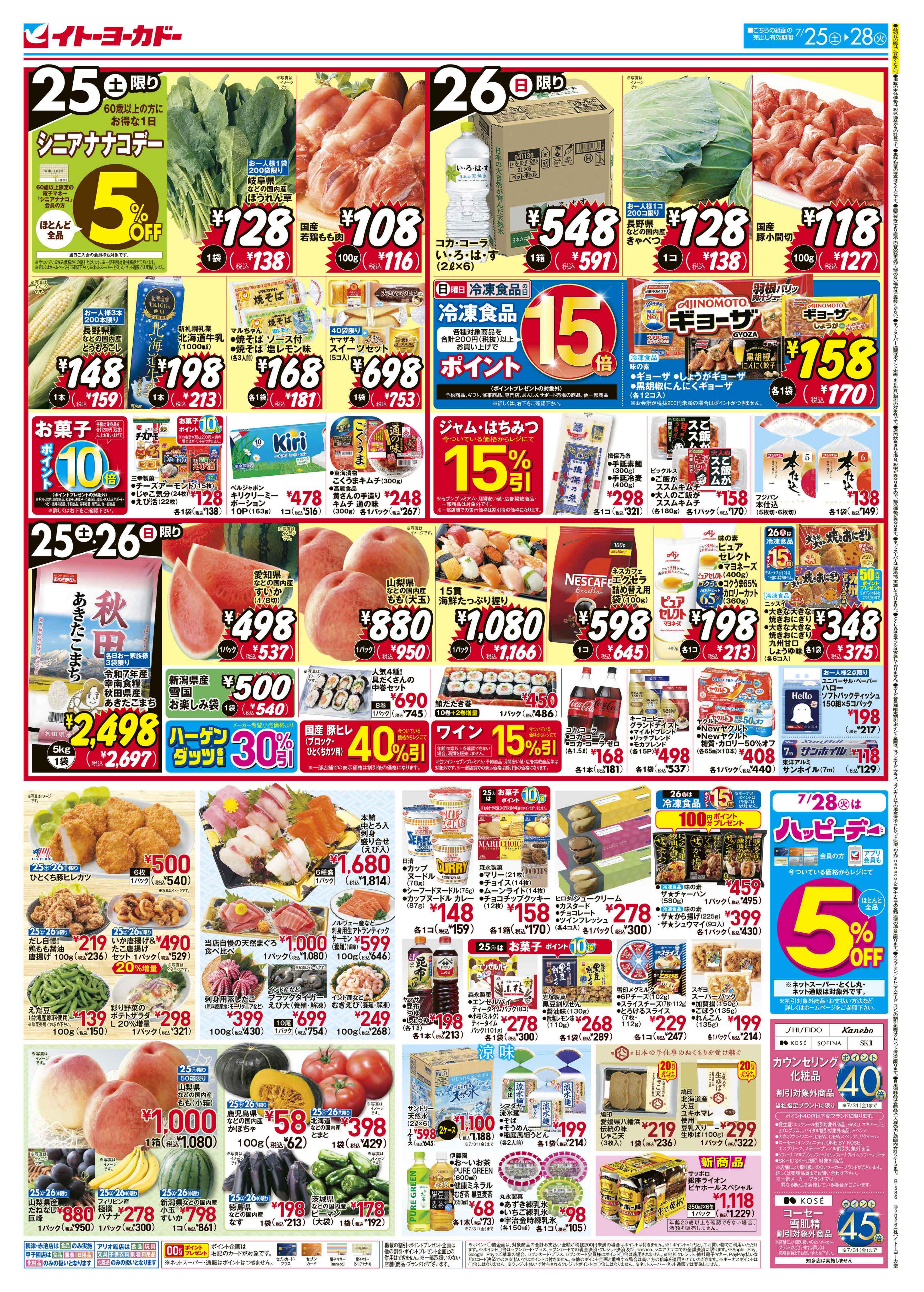 7/25(土)〜7/28(火)　日替お買得