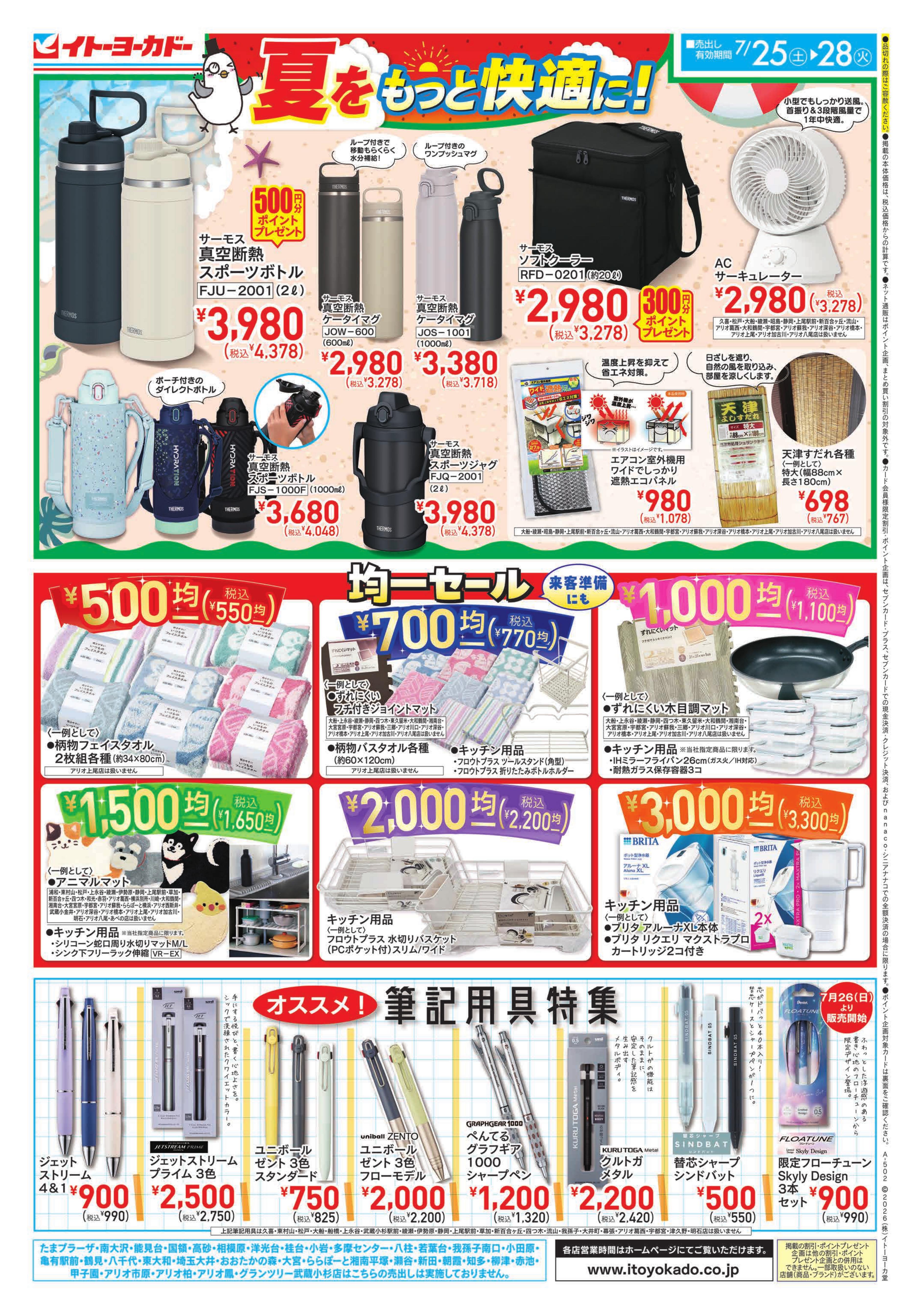 イトーヨーカドー 曳舟店 7/25(土)〜7/28(火)　夏をもっと快適に！のチラシ