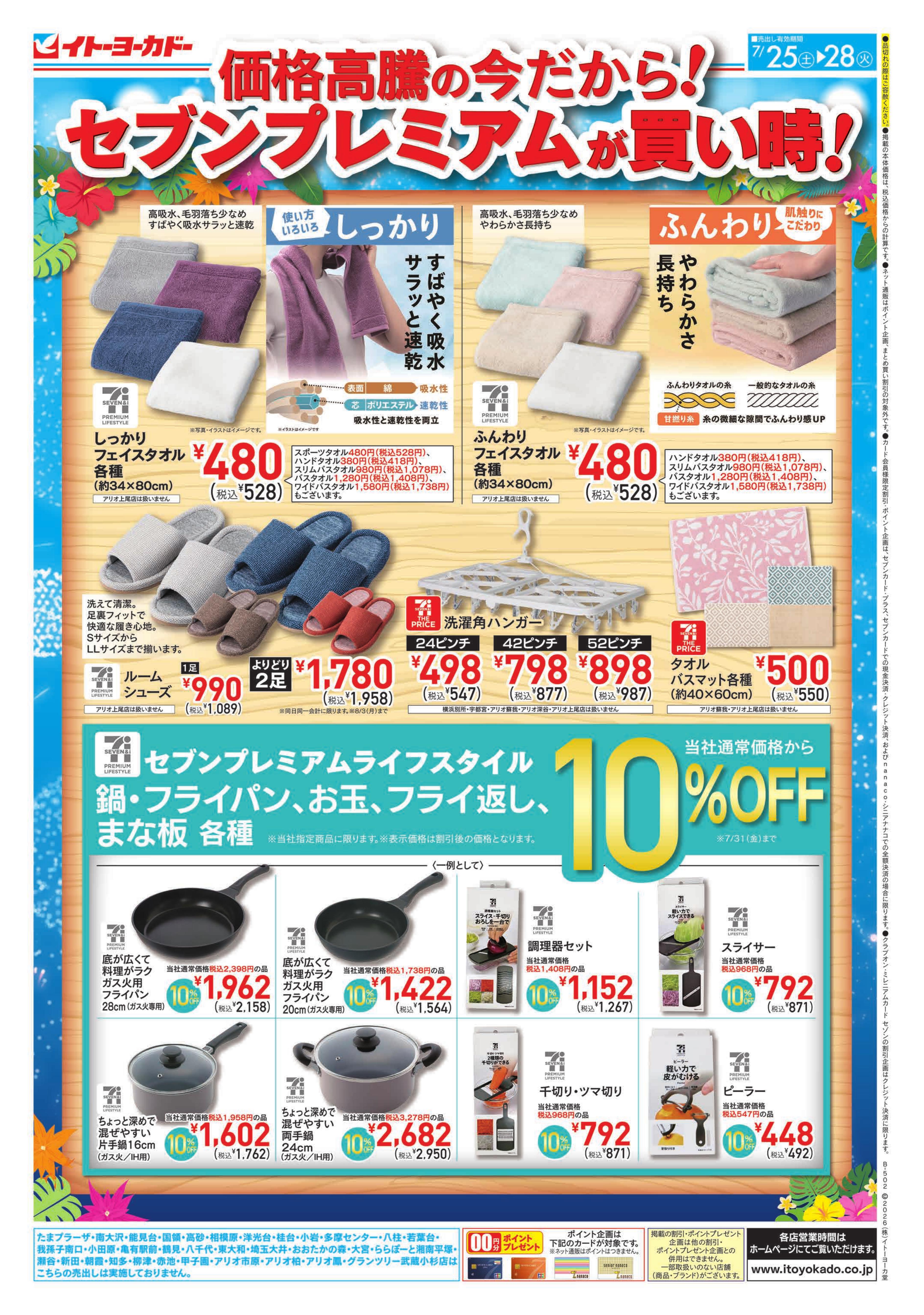 イトーヨーカドー 曳舟店 7/25(土)〜7/28(火)　価格高騰の今だから！セブンプレミアムが買い得！のチラシ