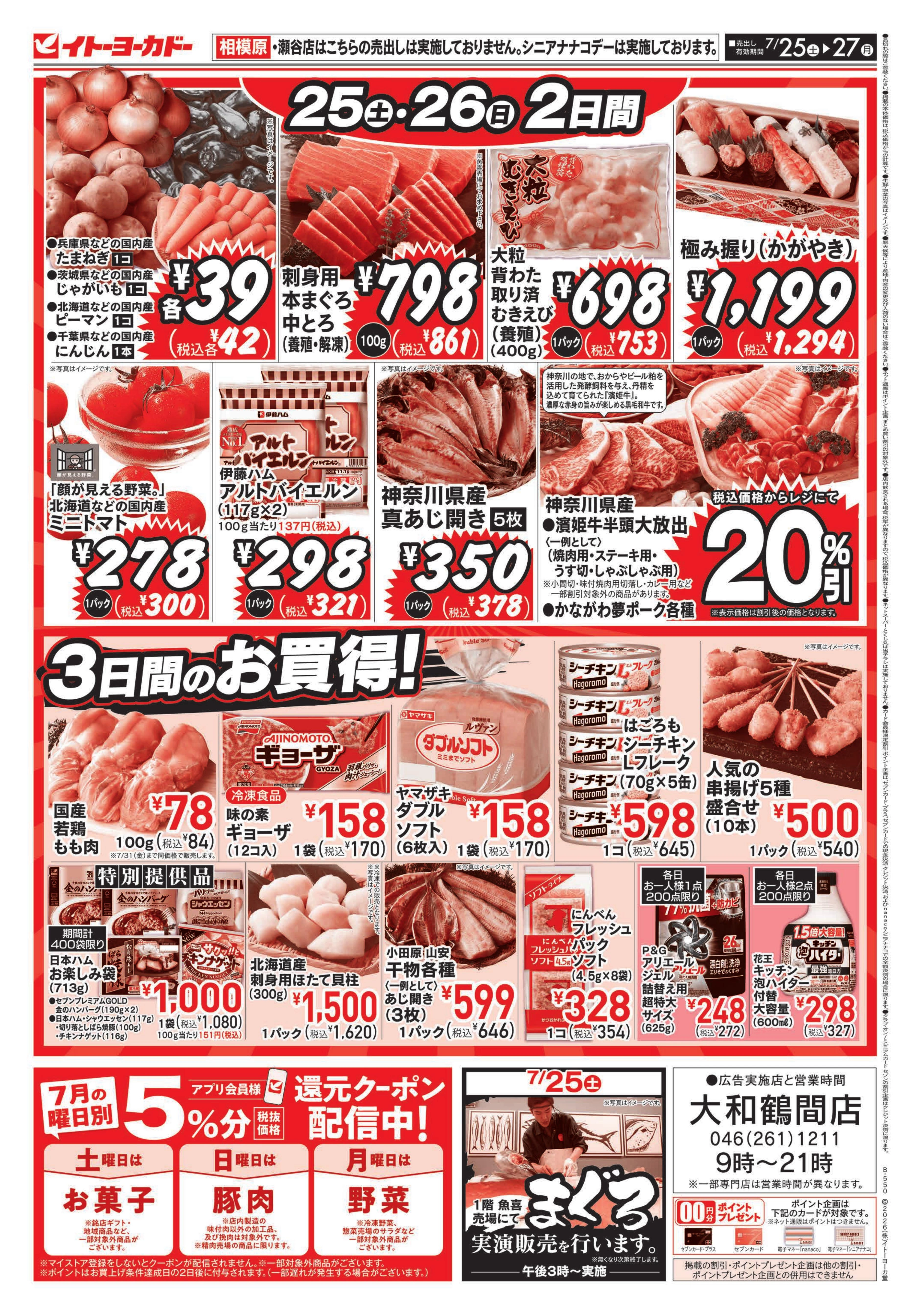 イトーヨーカドー 大和鶴間店 7/25(土)〜7/27(月)　衝撃の大特価！のチラシ 2/2ページ