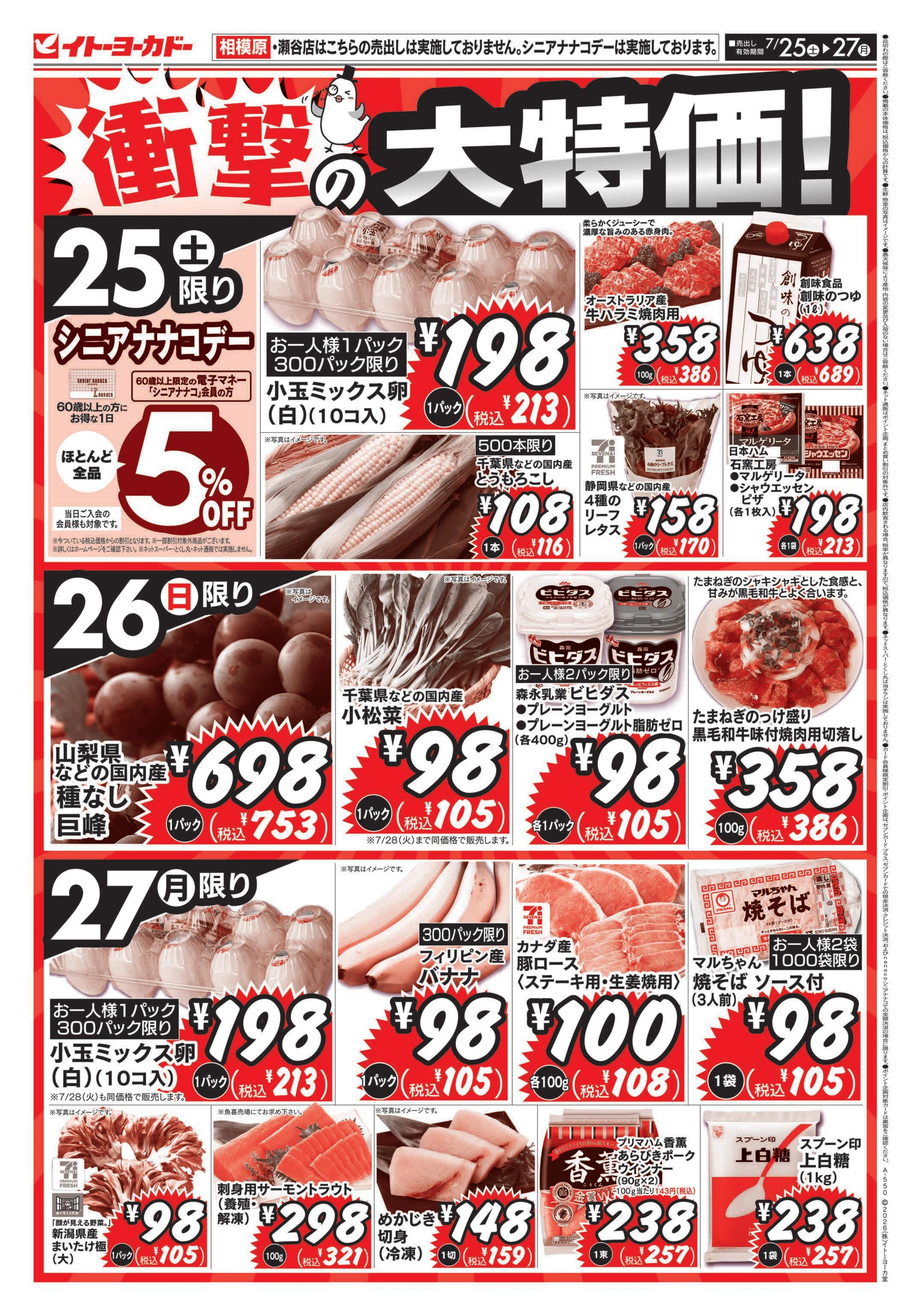 イトーヨーカドー 大和鶴間店 7/25(土)〜7/27(月)　衝撃の大特価！のチラシ