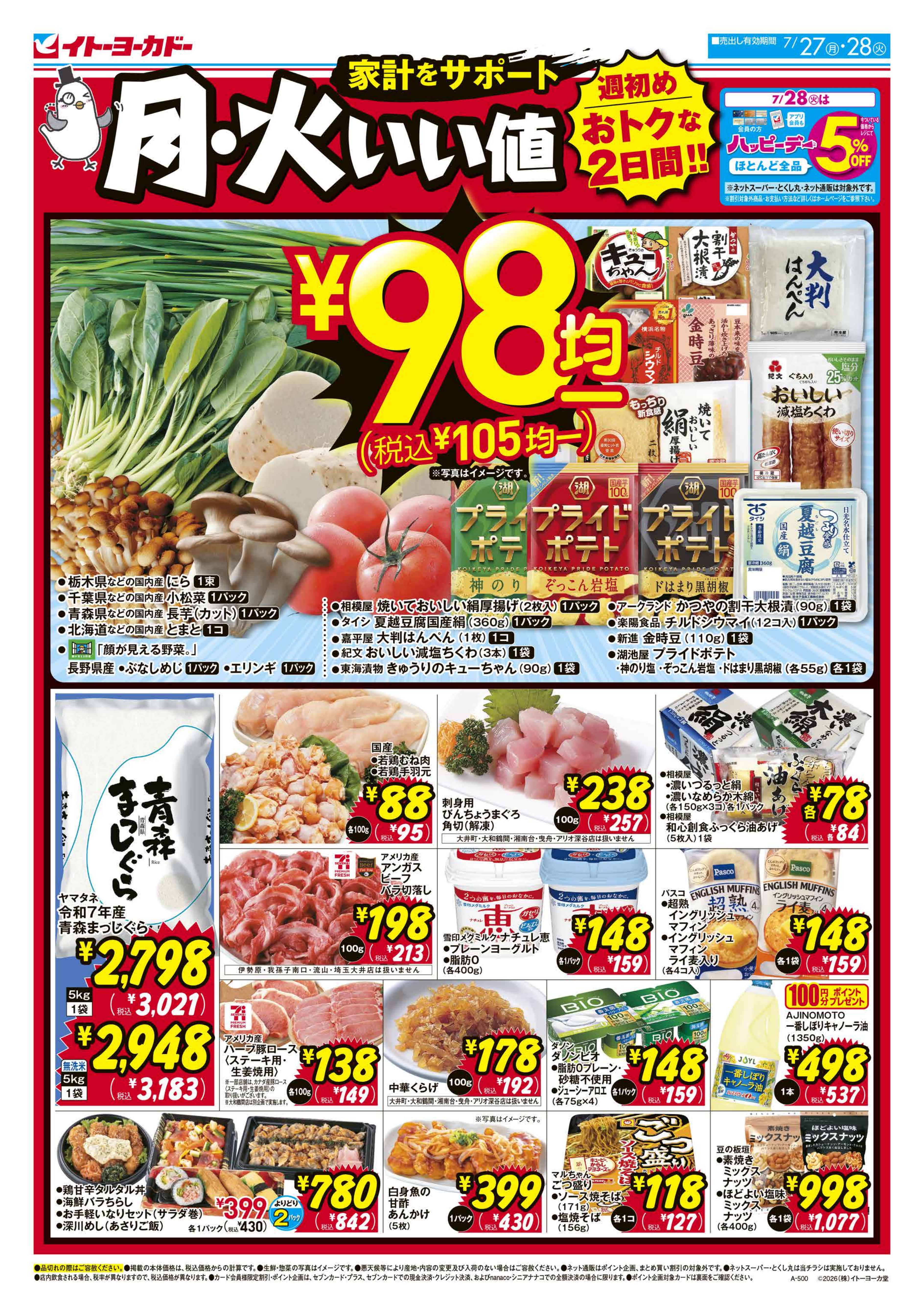 イトーヨーカドー 流山店 7/27(月)・7/28(火)　月・火 いい値のチラシ
