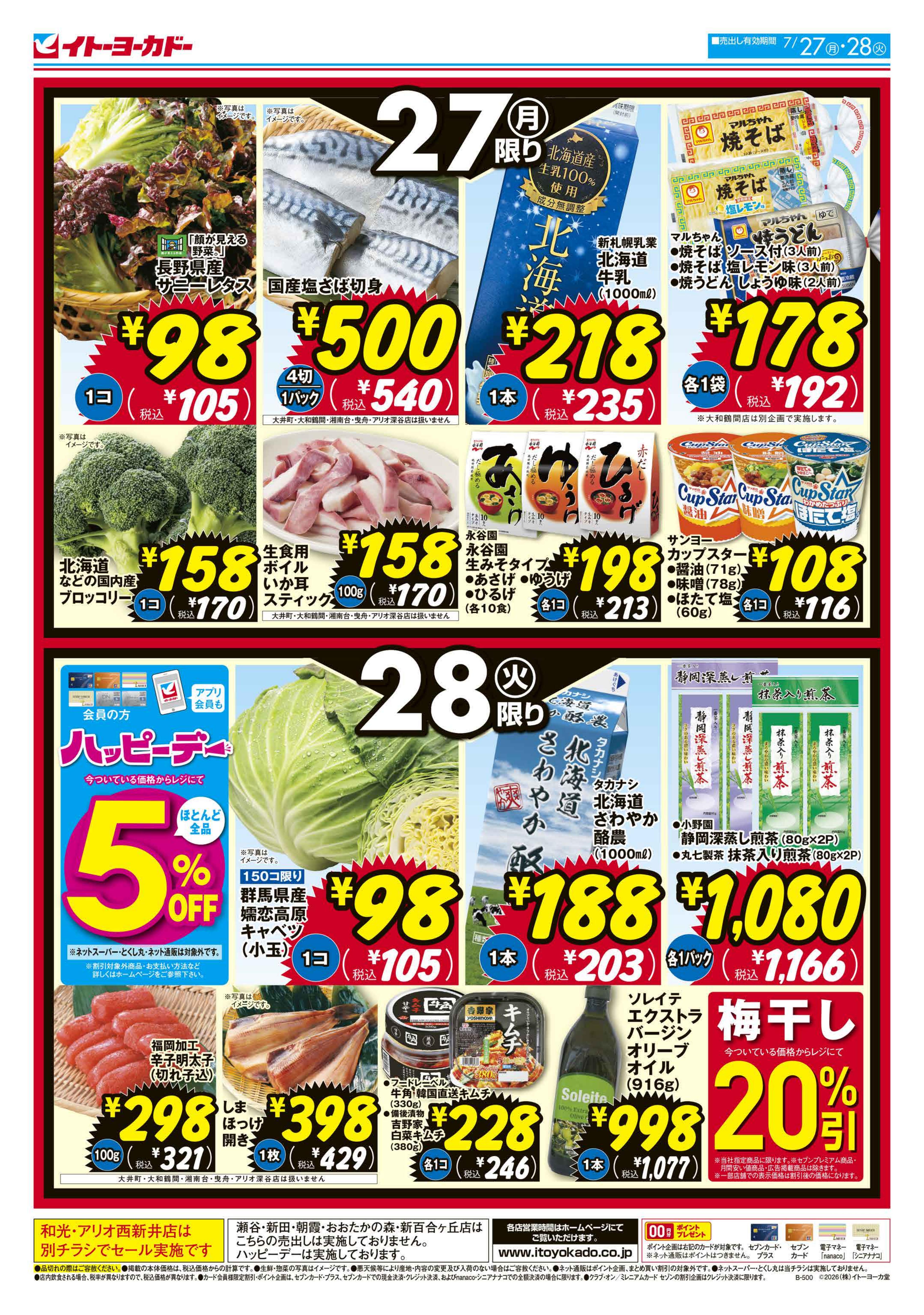 イトーヨーカドー 三郷店 7/27(月)・7/28(火)　月・火 いい値のチラシ 2/2ページ